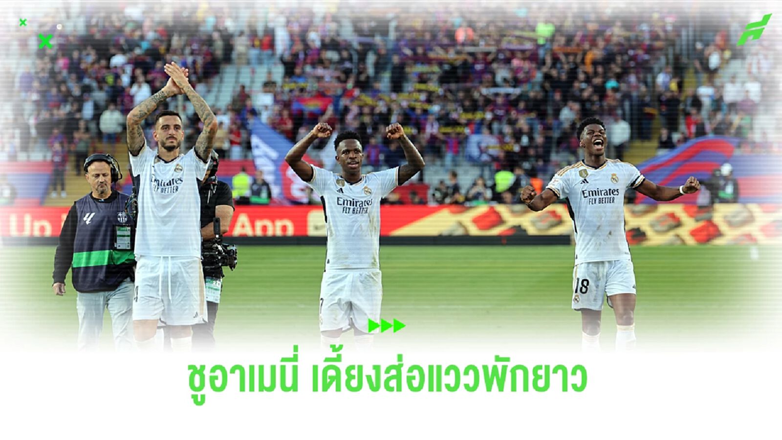 มาดริดกุมขมับ ! "ชูอาเมนี่" เดี้ยงส่อแววพักยาว
