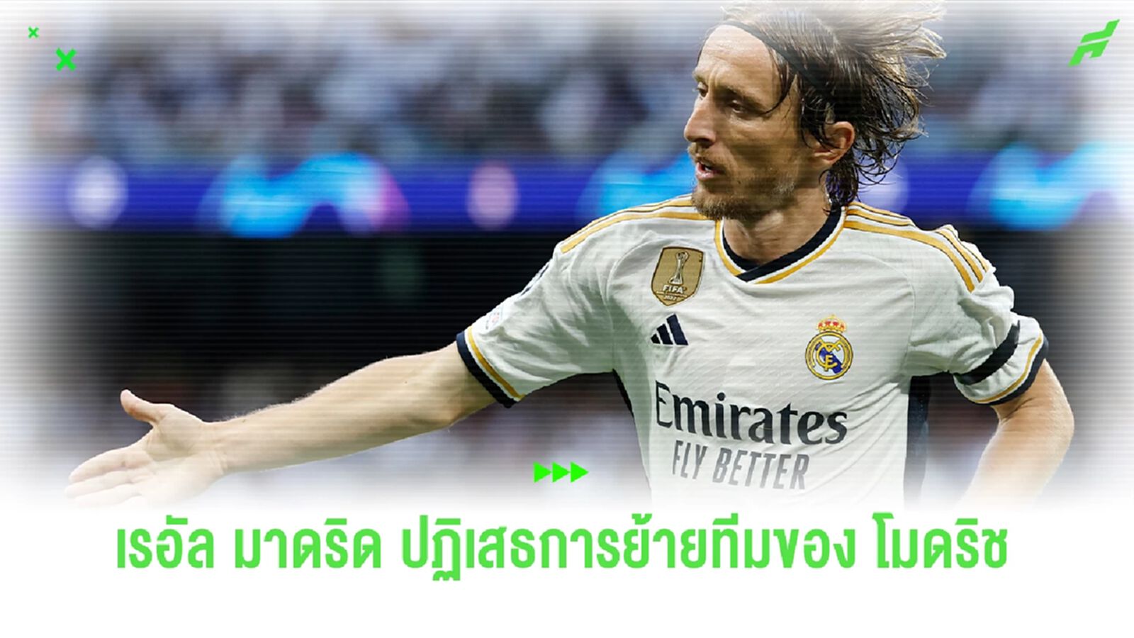 "ราชันชุดขาว" ปฏิเสธปล่อย "โมดริช" ในช่วงตลาดหน้าหนาวนี้ "ราชันชุดขาว" ปฏิเสธปล่อย "โมดริช" ในช่วงตลาดหน้าหนาวนี้
