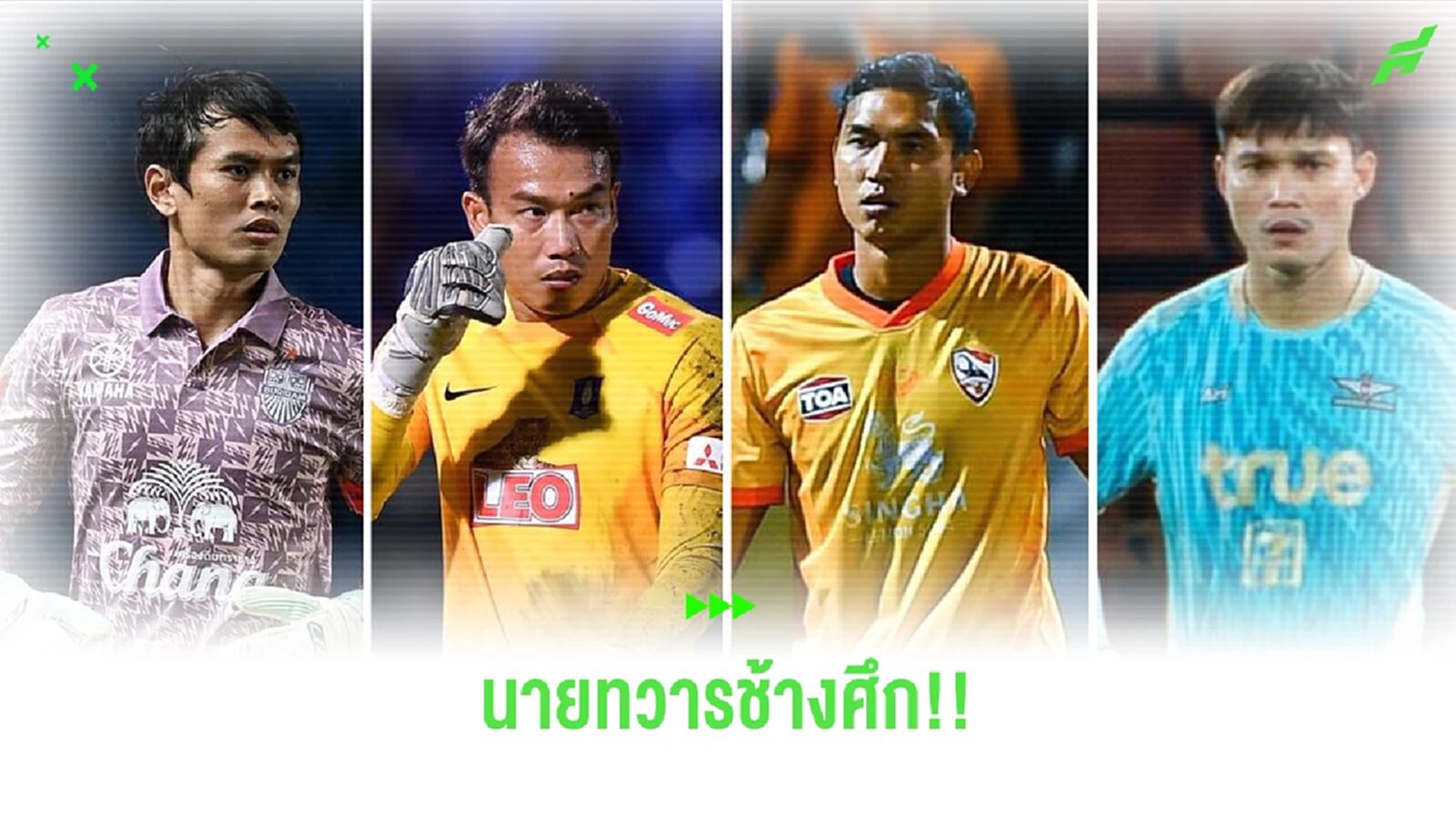 ส่องขุมกำลัง "ช้างศึก" ทีมชาติไทย ชุดคัดบอลโลก EP.1 "ผู้รักษาประตู"