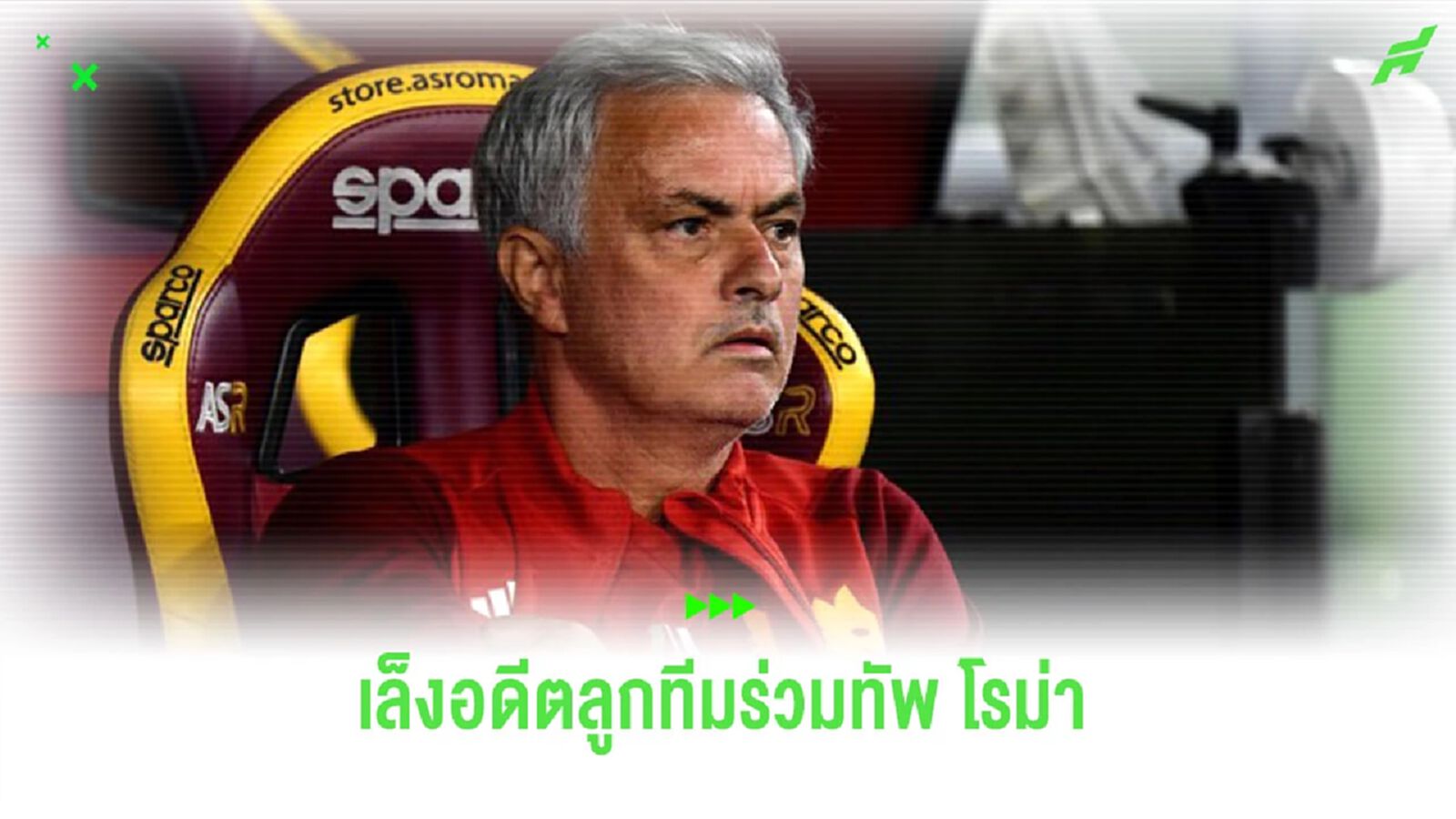 “มูรินโญ่” เล็งดึงอดีตลูกทีม มาเสริมแกร่งให้ “โรม่า” “มูรินโญ่” เล็งดึงอดีตลูกทีม มาเสริมแกร่งให้ “โรม่า”