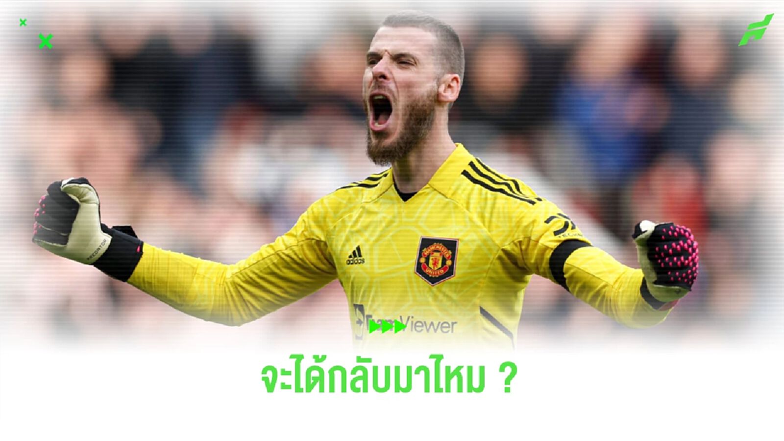 กลับมาช่วย ผี ? เผย เด เคอา ยังอยู่ที่ แมนเชสเตอร์ กลับมาช่วย ผี ? เผย เด เคอา ยังอยู่ที่ แมนเชสเตอร์