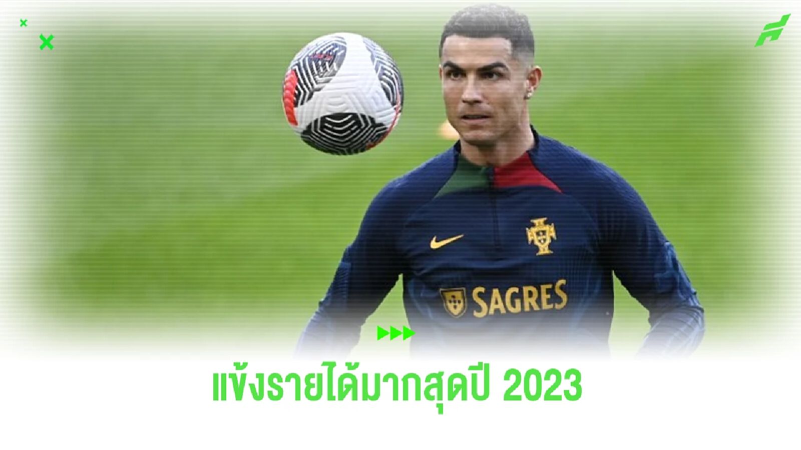จัดอันดับ ! 10 นักเตะรายได้เยอะสุดปี 2023 จัดอันดับ ! 10 นักเตะรายได้เยอะสุดปี 2023