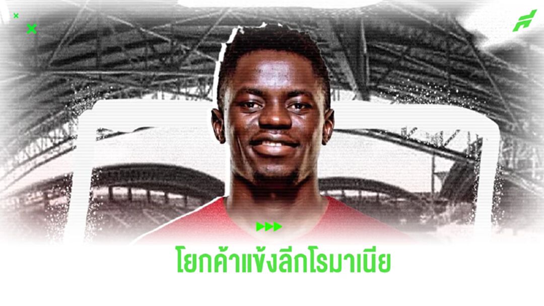 ลุยลีกผีดิบ! เอริค โจฮาน่า อดีตหอก เมืองทอง โยกซบ ยูทีเอ อารัด ทีมจากโรมาเนีย