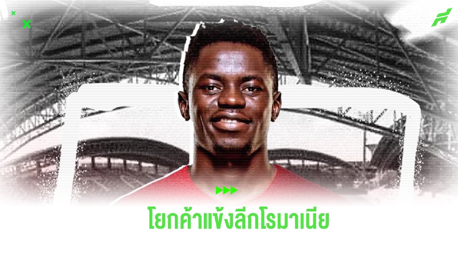 ลุยลีกผีดิบ! เอริค โจฮาน่า อดีตหอก เมืองทอง โยกซบ ยูทีเอ อารัด ทีมจากโรมาเนีย ลุยลีกผีดิบ! เอริค โจฮาน่า อดีตหอก เมืองทอง โยกซบ ยูทีเอ อารัด ทีมจากโรมาเนีย