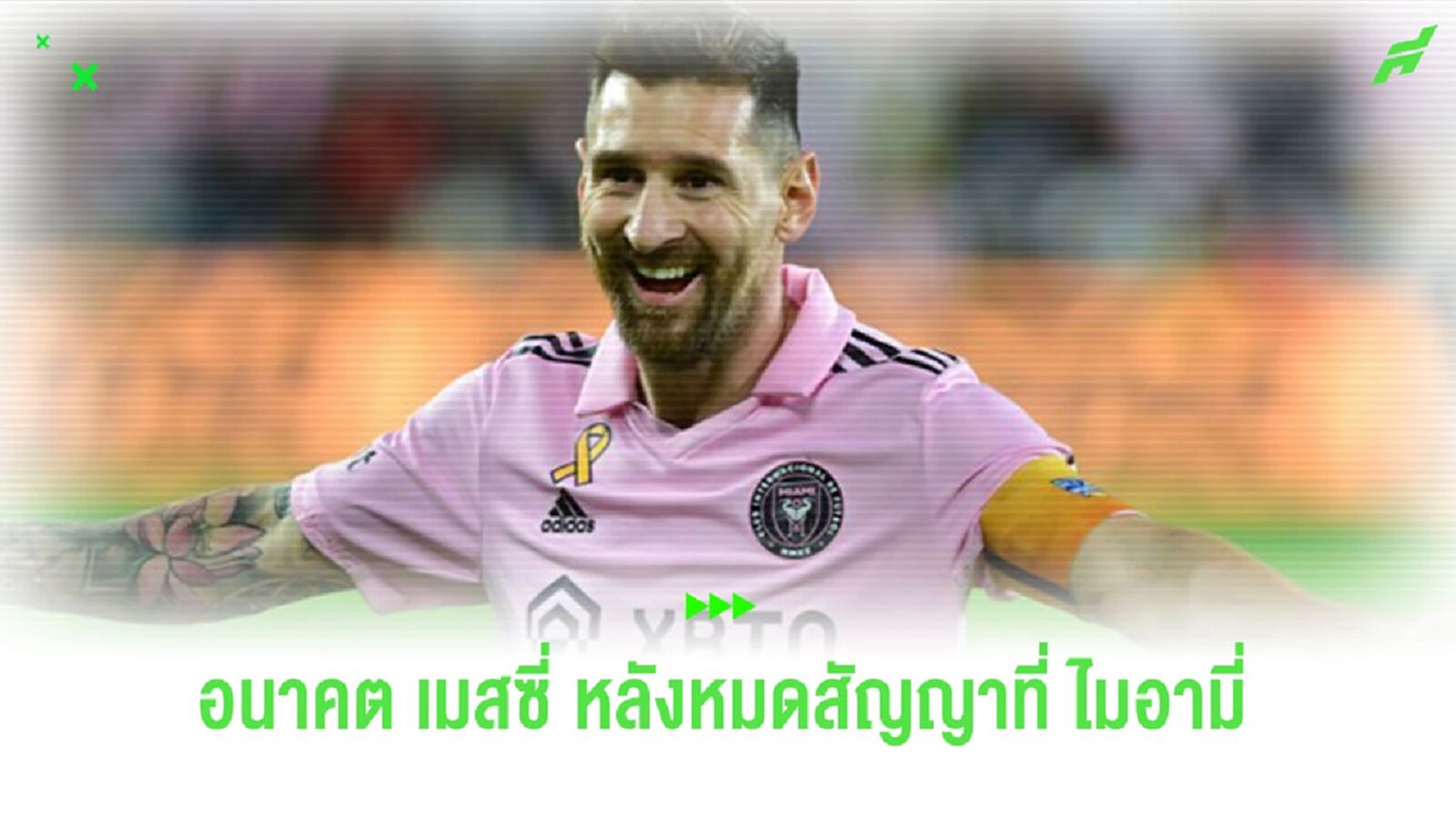สื่อเผยอนาคตของ “เมสซี่” หลังหมดสัญญากับ "อินเตอร​์ ไมอามี่"