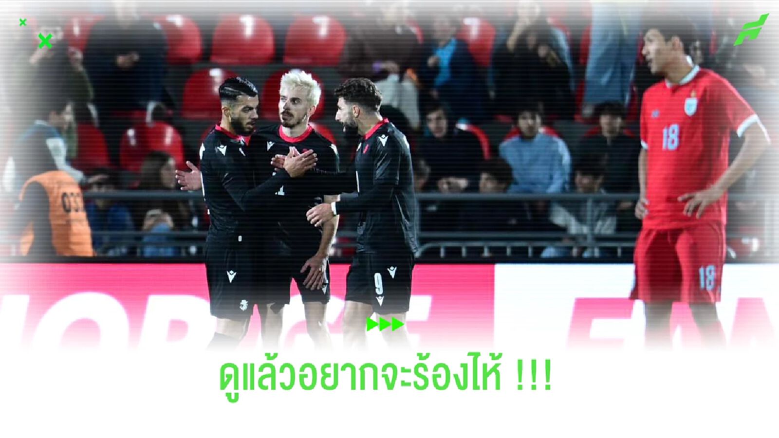 ดูแล้วอยากจะร้องไห้ !!! เกมไทยโดนจอร์เจียถลุง 8 เม็ด