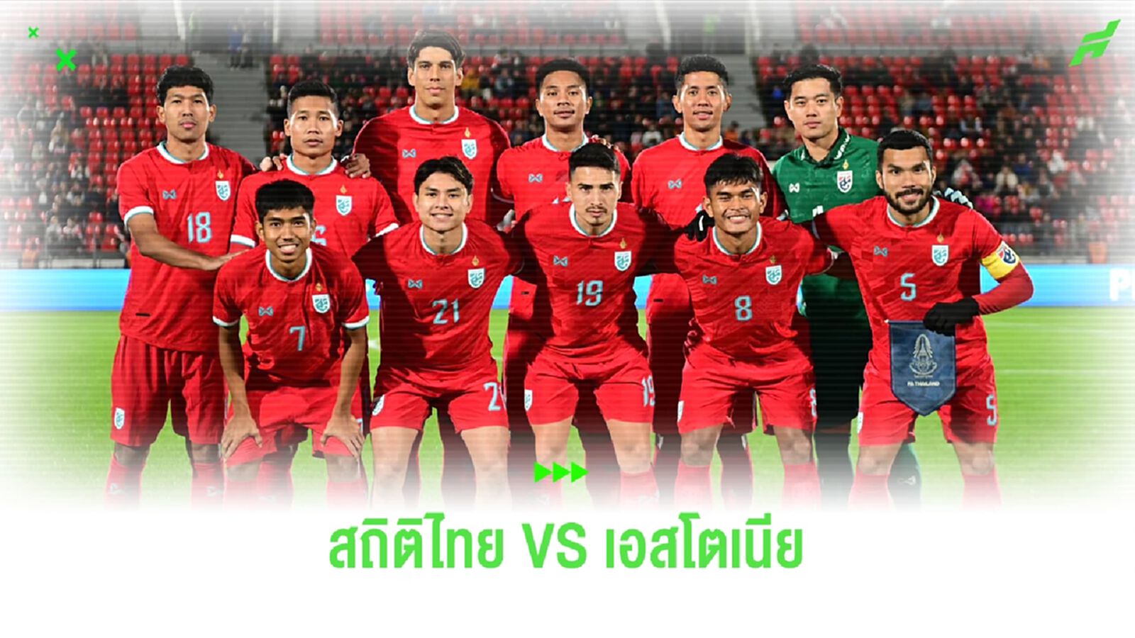 ไม่น่าเชื่อ!! ช้างศึก เคยดวล เอสโตเนีย มาแล้ว 2 ครั้งในคิงส์ คัพ ไม่เคยแพ้