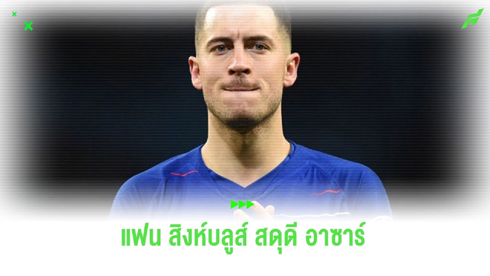 ตำนาน! แฟนบอล “เชลซี” เตรียมทำแบนเนอร์ สดุดี “อาซาร์” ตำนาน! แฟนบอล “เชลซี” เตรียมทำแบนเนอร์ สดุดี “อาซาร์”