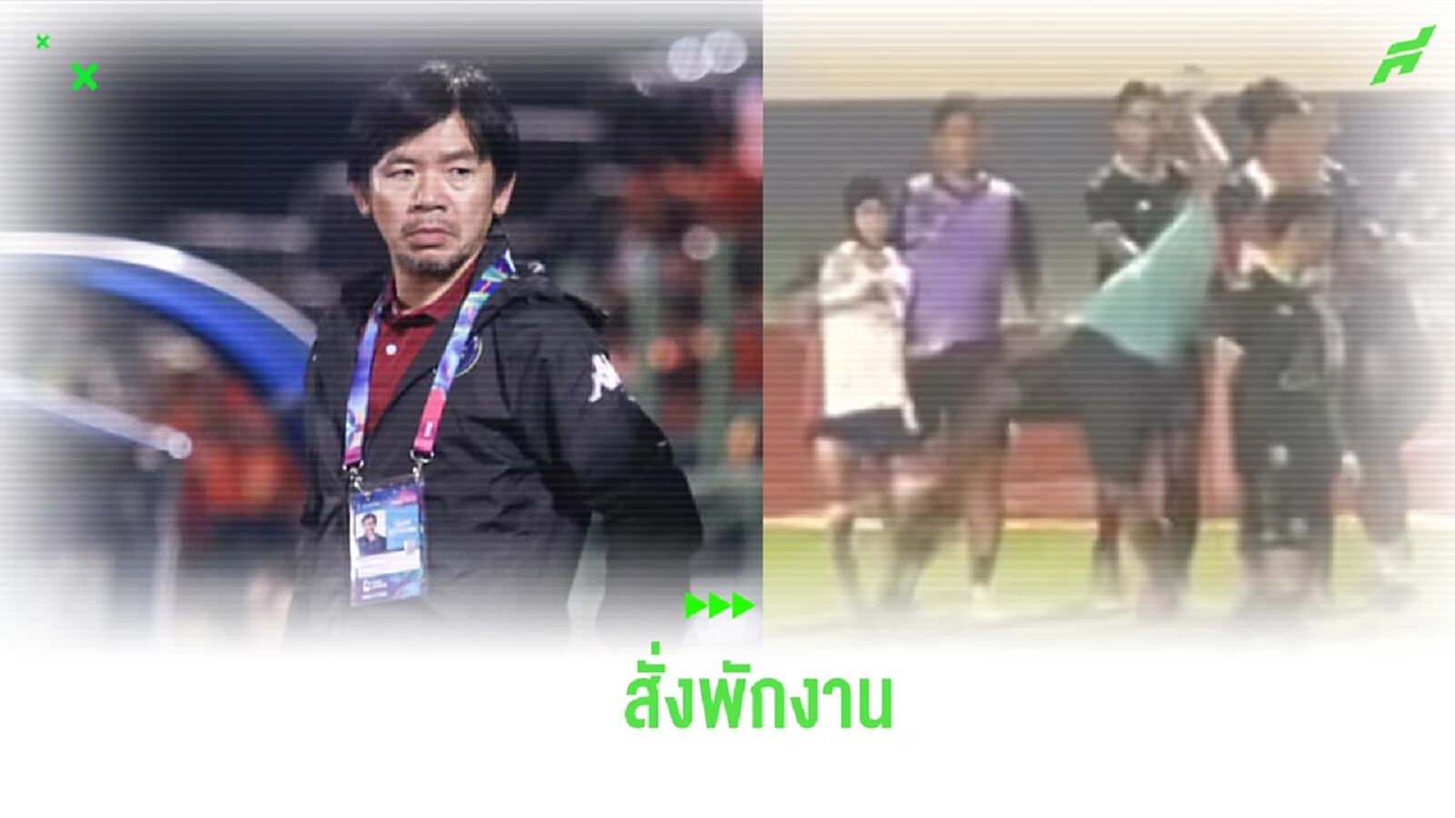 ไม่นิ่งเฉย! “เดอะบิ๊ก” ลงดาบพักงานทีมสตาฟฟ์ บุกถีบแข้ง DP กาญจน์ (มีคลิป)