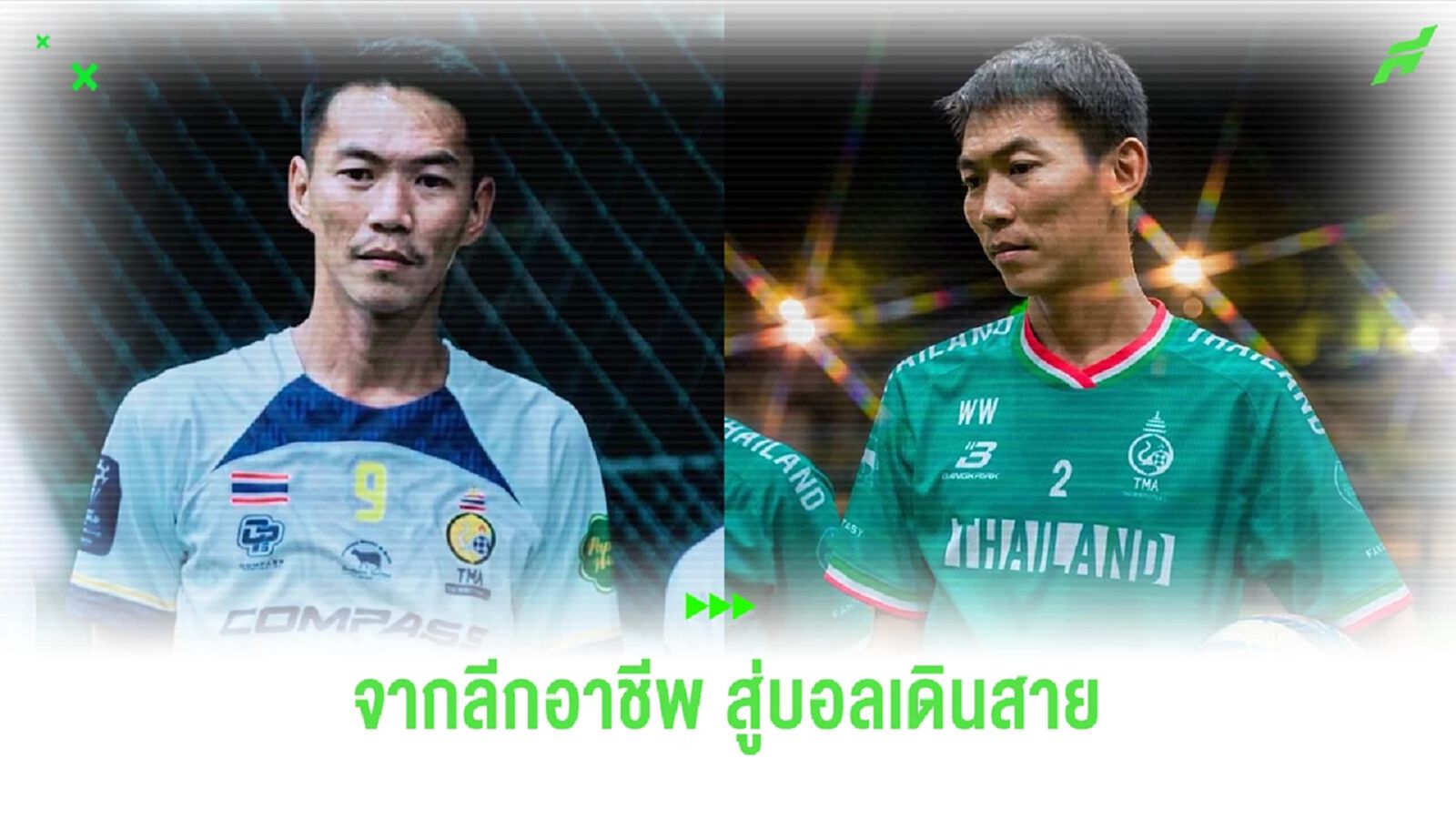 "วีระยุทธ วนเชียงราก" ไปให้สุดกับฟุตบอลเดินสาย เตรียมลุยบอล 6 คนชิงแชมป์โลก