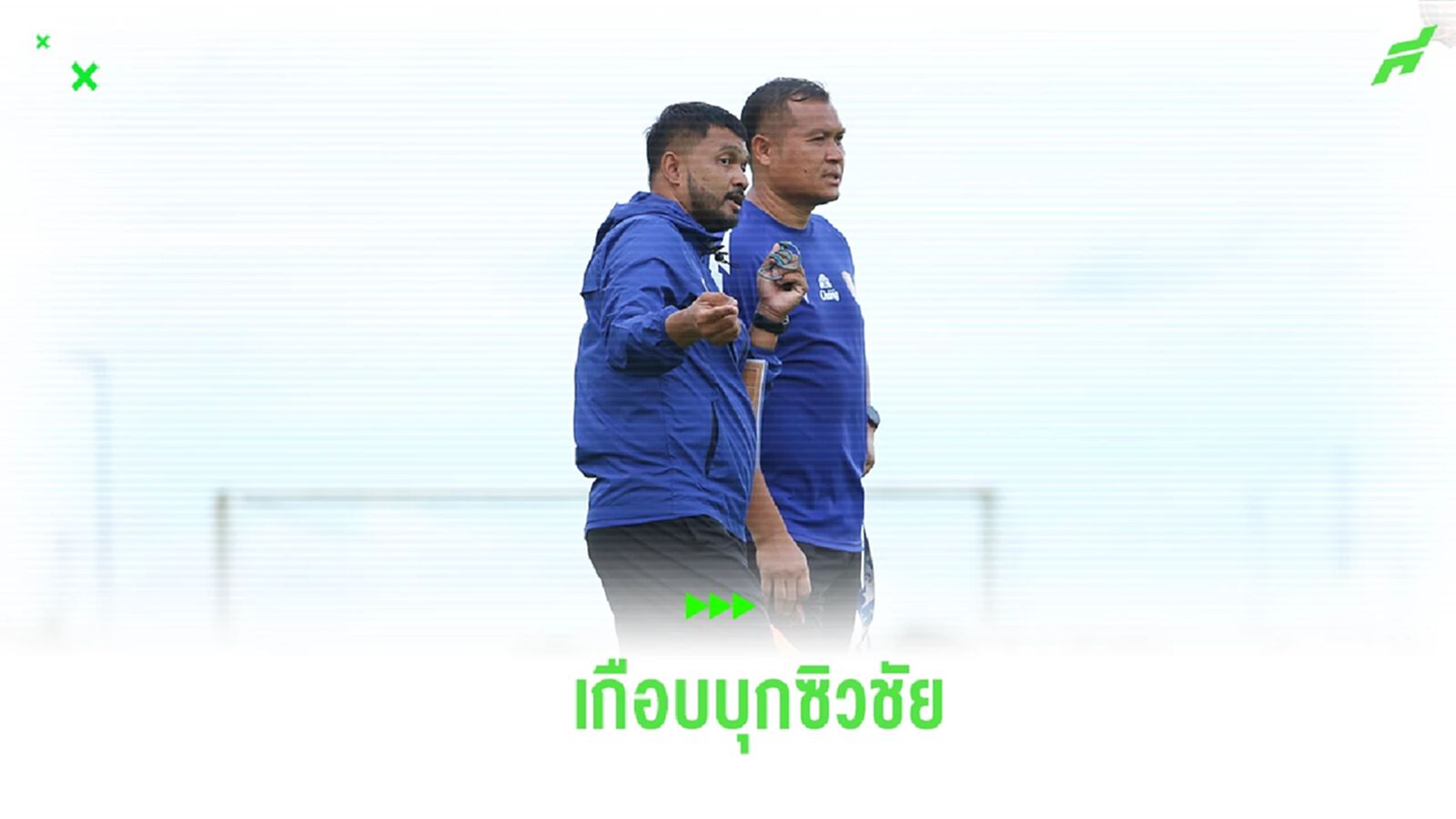 “โค้ชแขก” เสียดาย ประจวบ ถูก เทโร ตีเสมอท้ายเกม ยันพอใจฟอร์มโดยรวม “โค้ชแขก” เสียดาย ประจวบ ถูก เทโร ตีเสมอท้ายเกม ยันพอใจฟอร์มโดยรวม