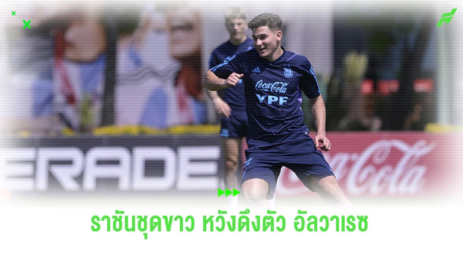 "ราชันชุดขาว" หวังดึง "อัลวาเรซ" ร่วมทีม