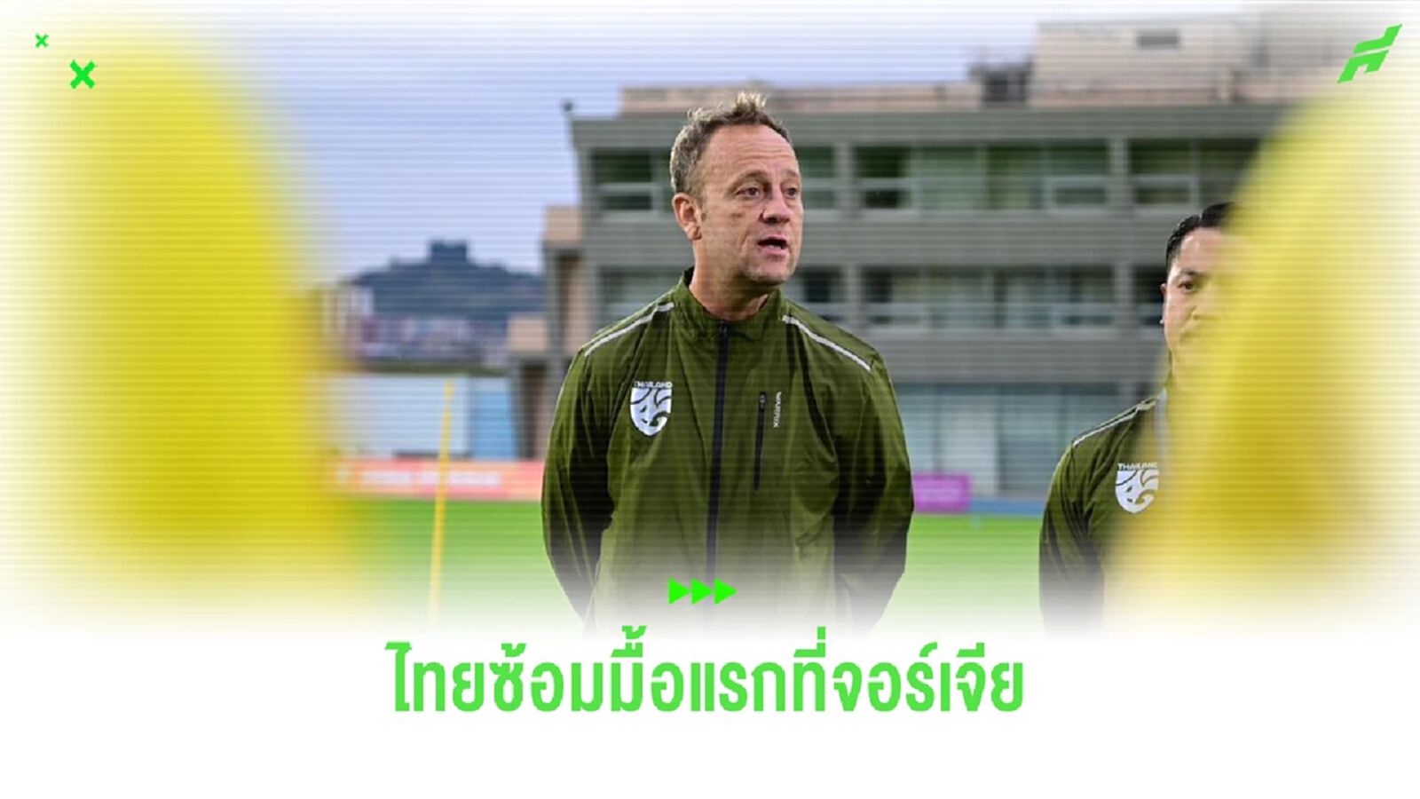 ไทยซ้อมมื้อแรก 11 องศา มาโน่ มั่นใจช้างศึกมีดีพร้อมเต็มที่เกมลับแข้งจอร์เจีย