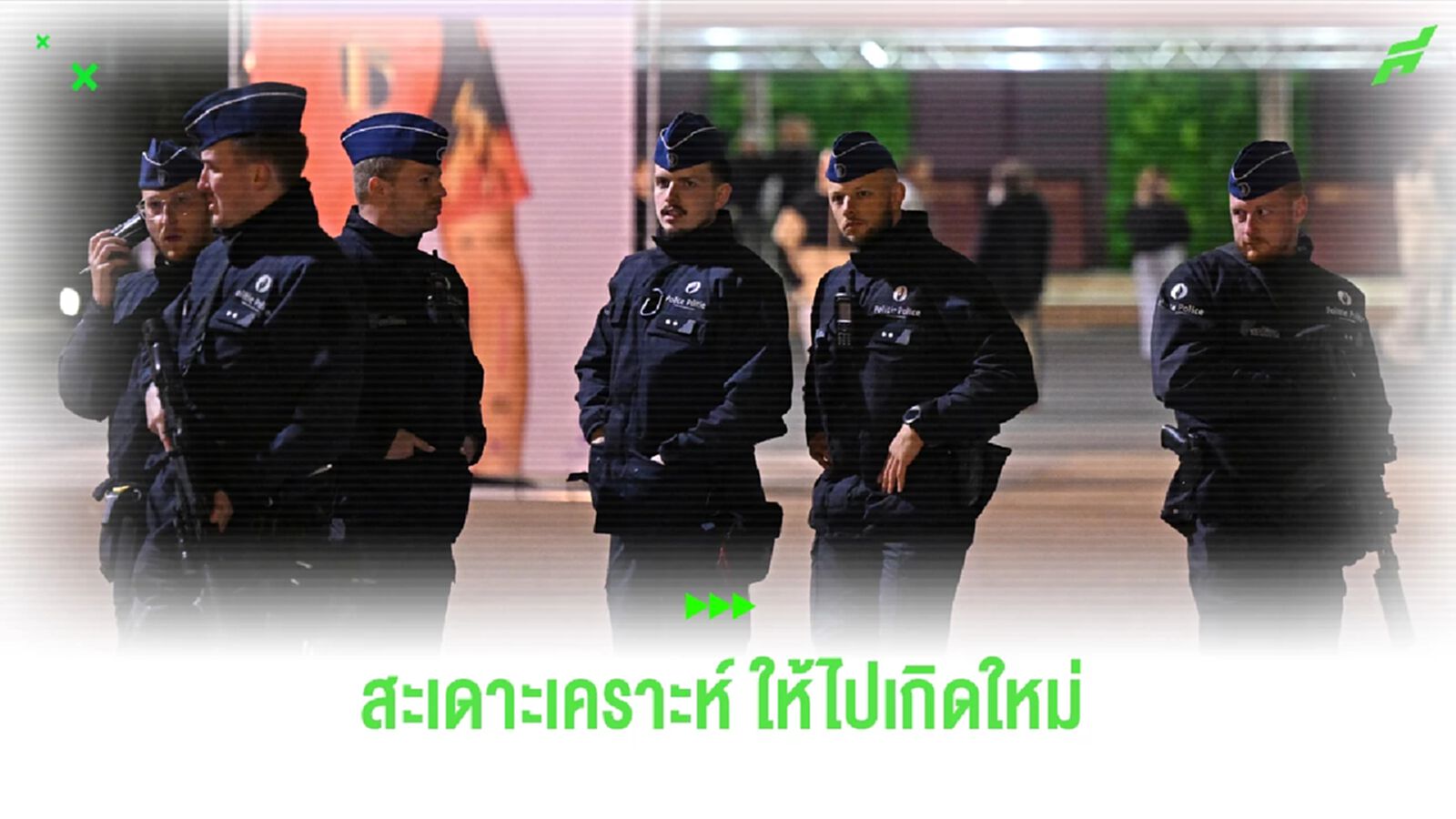 ตำรวจ เบลเยี่ยม วิสามัญ ผู้ก่อการร้าย ยิงผู้บริสุทธิ์แฟนบอล สวีเดน เสียชีวิต
