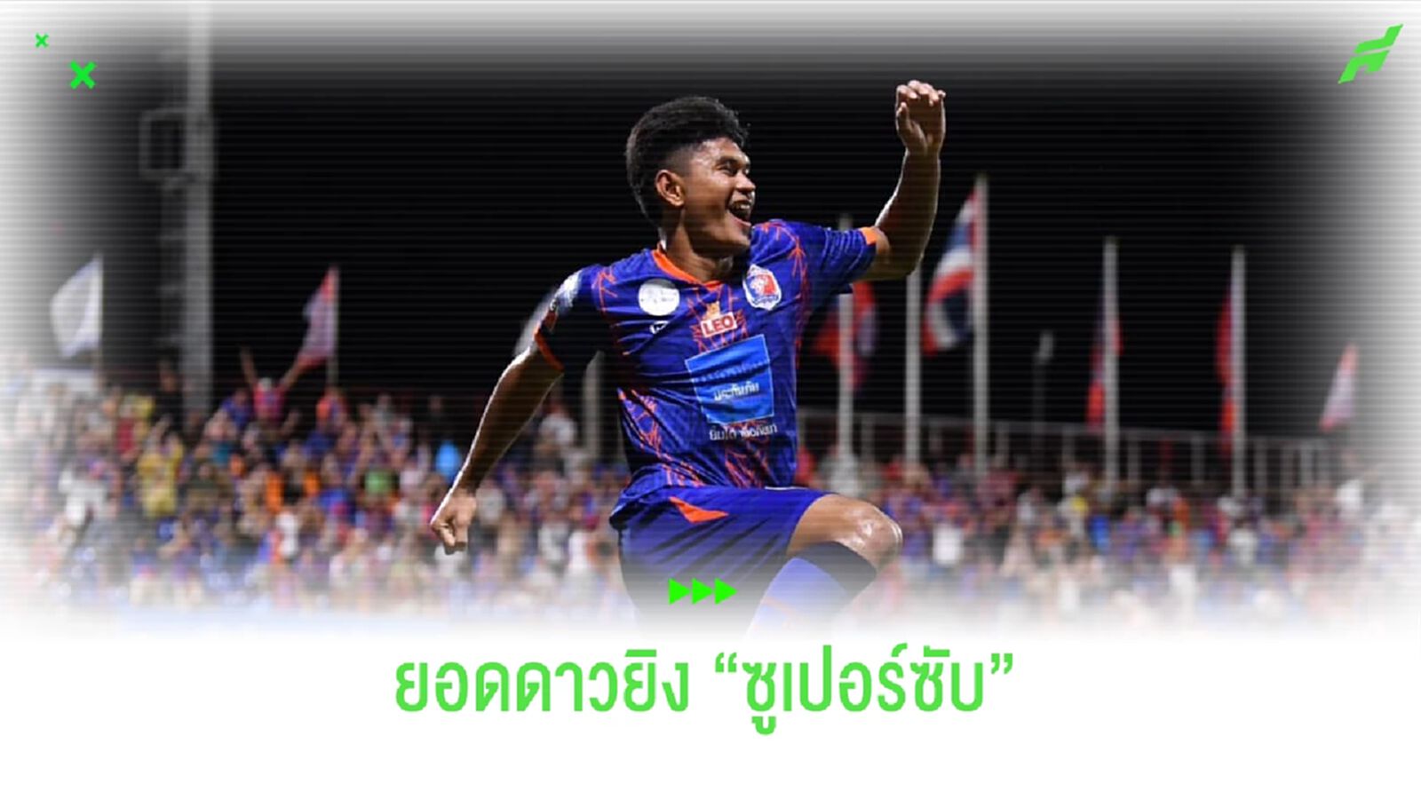 ยอดซูเปอร์ซับแห่งไทยลีก!! ที่ชื่อว่า "ธีรศักดิ์ เผยพิมาย" ยอดซูเปอร์ซับแห่งไทยลีก!! ที่ชื่อว่า "ธีรศักดิ์ เผยพิมาย"