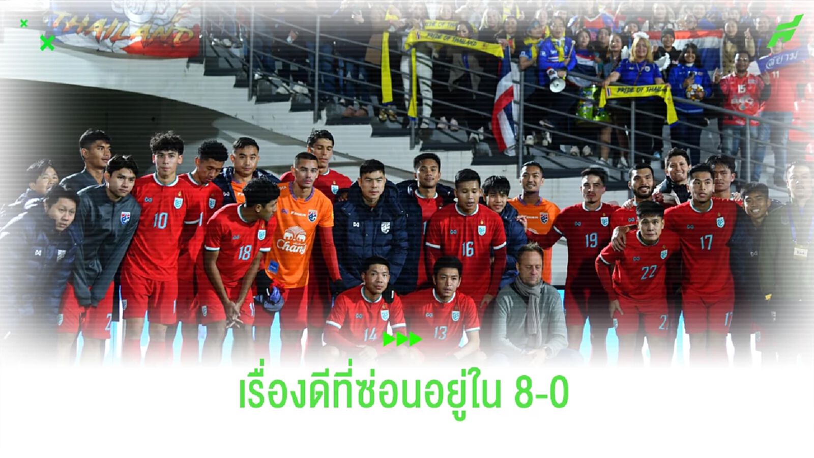มุมดีๆ ของ "ทีมชาติไทย" ที่ซ่อนอยู่หลังเกมโดนจอร์เจียถล่ม 8 ลูก มุมดีๆ ของ "ทีมชาติไทย" ที่ซ่อนอยู่หลังเกมโดนจอร์เจียถล่ม 8 ลูก