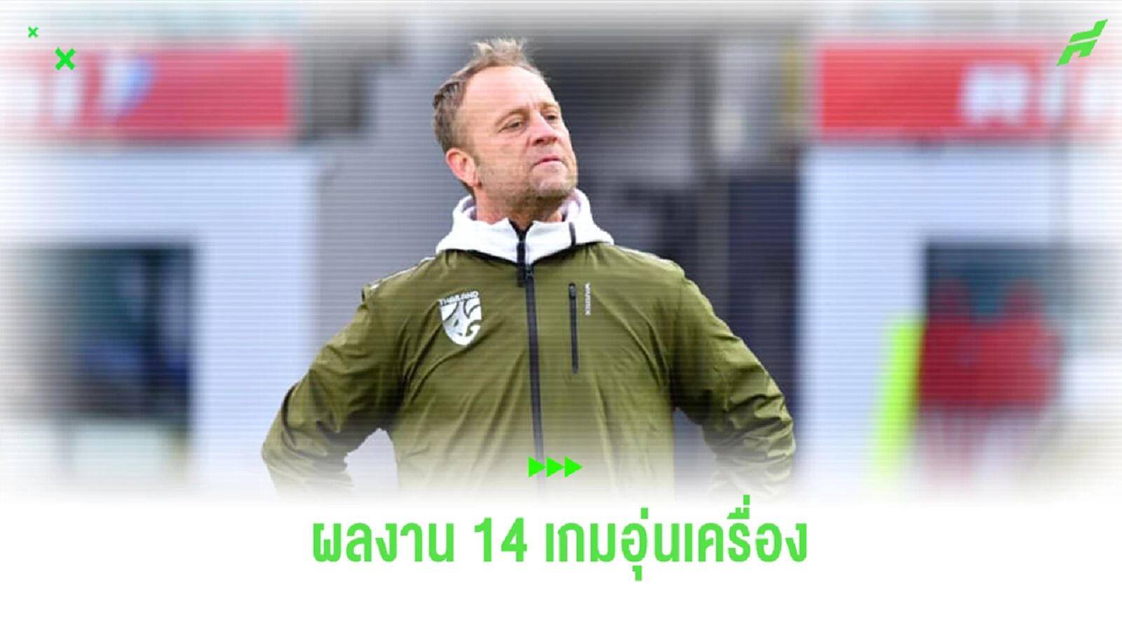 สรุปผลงาน "มาโน่ โพลกิ้ง" กับ 14 นัดอุ่นเครื่องของทีมชาติไทย เป็นไงบ้าง? สรุปผลงาน "มาโน่ โพลกิ้ง" กับ 14 นัดอุ่นเครื่องของทีมชาติไทย เป็นไงบ้าง?