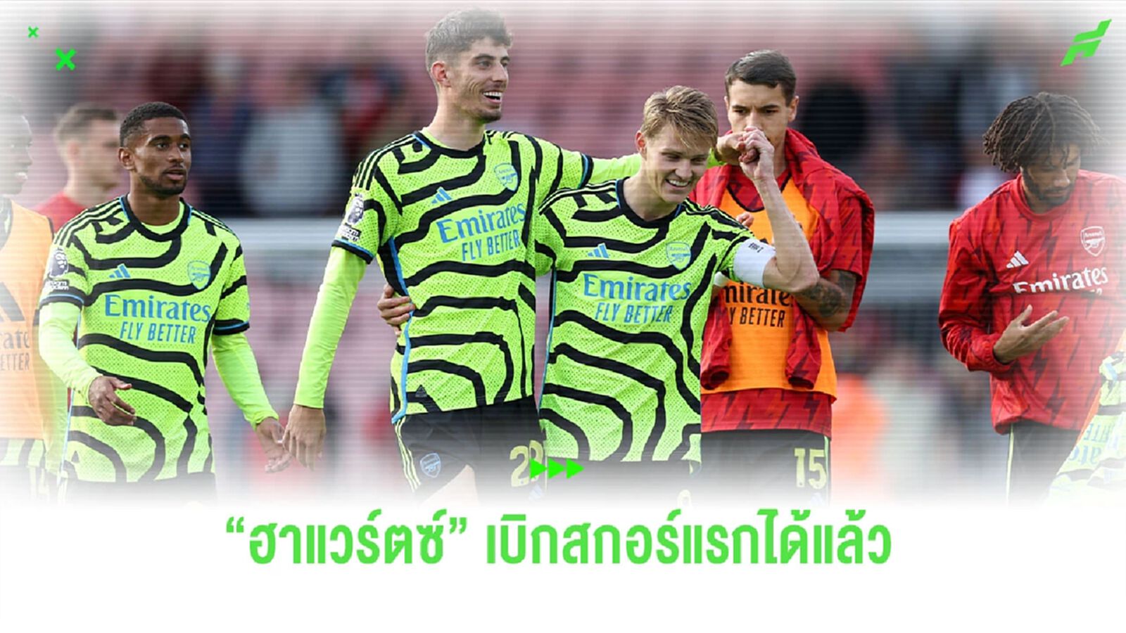 "อาร์เตต้า" สุดแฮปปี้หลัง "ฮาแวร์ตซ์" เบิกสกอร์แรกได้แล้ว