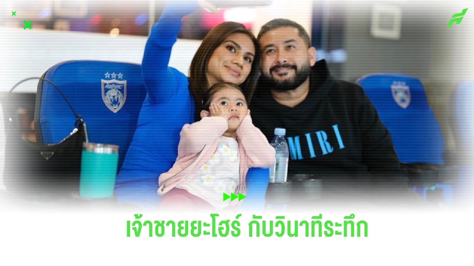 "เจ้าชายยะโฮร์" เปิดใจวินาทีหนีระทึก ห้างพารากอน ทำพลาดชมเกม ACL "เจ้าชายยะโฮร์" เปิดใจวินาทีหนีระทึก ห้างพารากอน ทำพลาดชมเกม ACL