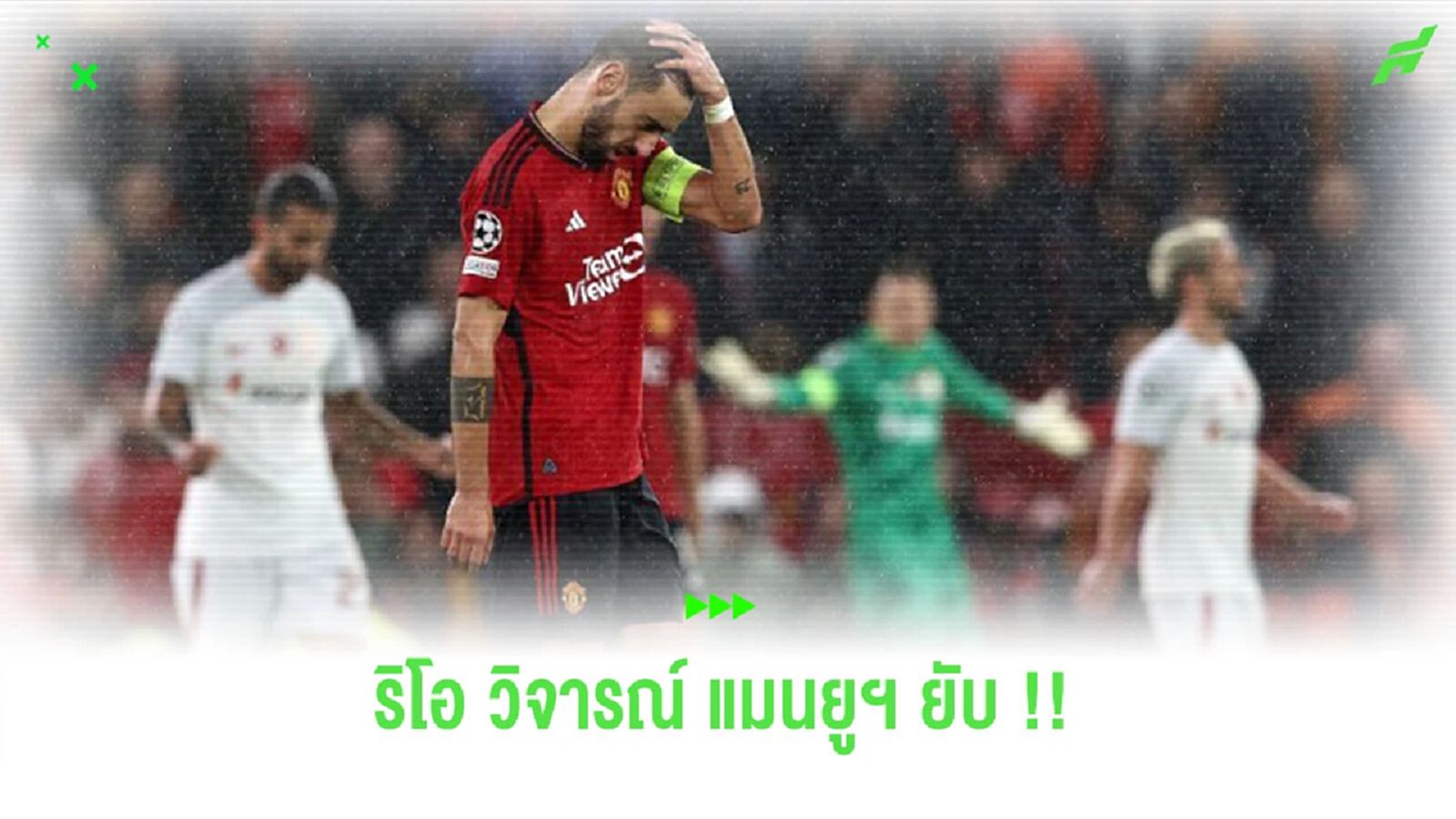 “เฟอร์ดินานด์” วิจารณ์ฟอร์ม “แมนยูฯ” หลังพ่าย “กาลาฯ” คาบ้าน “เฟอร์ดินานด์” วิจารณ์ฟอร์ม “แมนยูฯ” หลังพ่าย “กาลาฯ” คาบ้าน