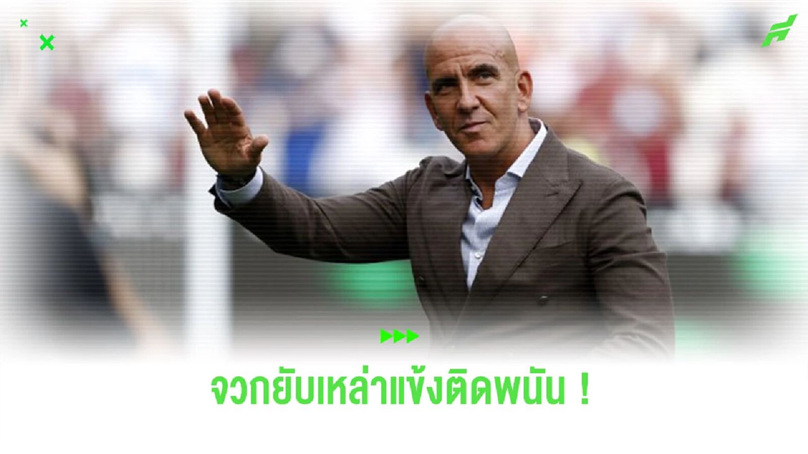 อดีตกองหน้า “อิตาลี” จวกหนักใส่แข้งที่ติด “พนันฟุตบอล” อดีตกองหน้า “อิตาลี” จวกหนักใส่แข้งที่ติด “พนันฟุตบอล”