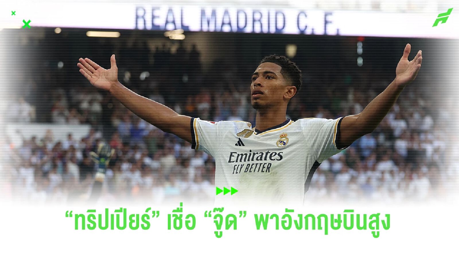 "ทริปเปียร์" เชื่อ "จู๊ด" พา "อังกฤษ" บินสูงในยูโร 2024