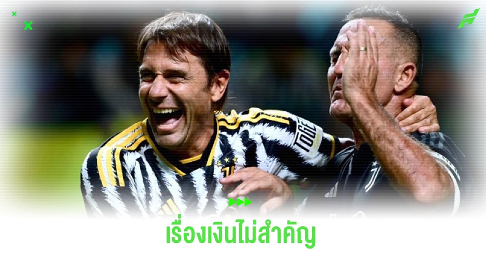 อันโตนิโอ คอนเต้ ปัดบิ๊กข้อเสนอจาก ซาอุฯ แง้มๆ สนงานที่ โรม่า-นาโปลี อันโตนิโอ คอนเต้ ปัดบิ๊กข้อเสนอจาก ซาอุฯ แง้มๆ สนงานที่ โรม่า-นาโปลี