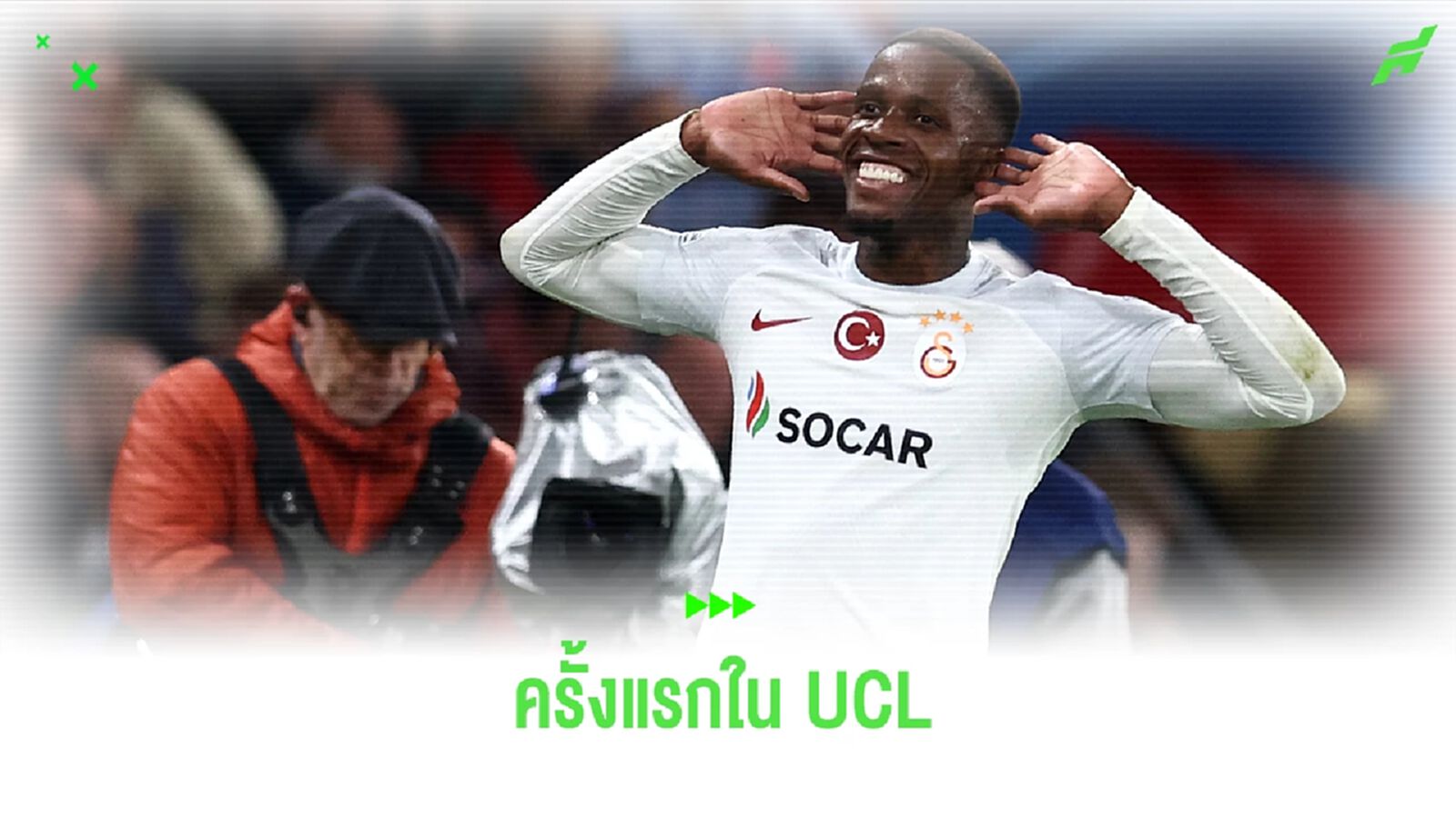 วิลฟรีด ซาฮา ฝันเป็นจริง ! ซัลโวได้ใน UCL