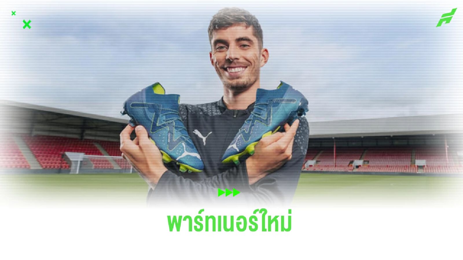 OFFICIAL ! ไค ฮาแวร์ตซ์ เปิดตัวเป็นพาร์ทเนอร์กับ พูม่า