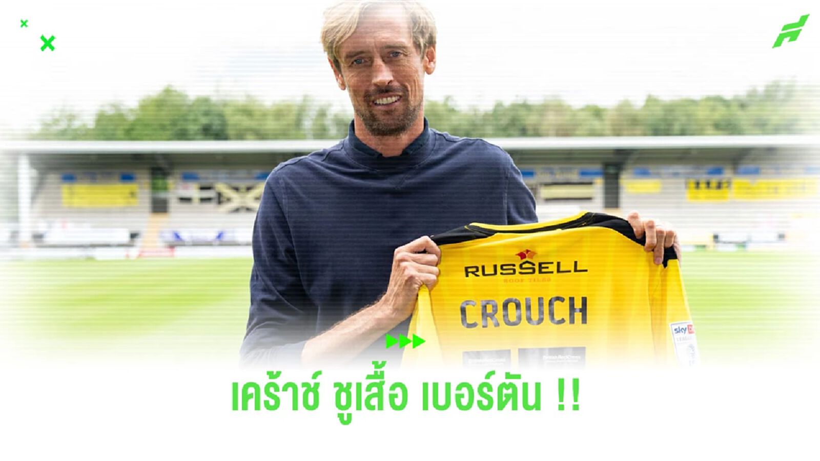 “ปีเตอร์ เคร้าช์” ชูเสื้อ “เบอร์ตัน” ส่อได่ร่วมงานกัน