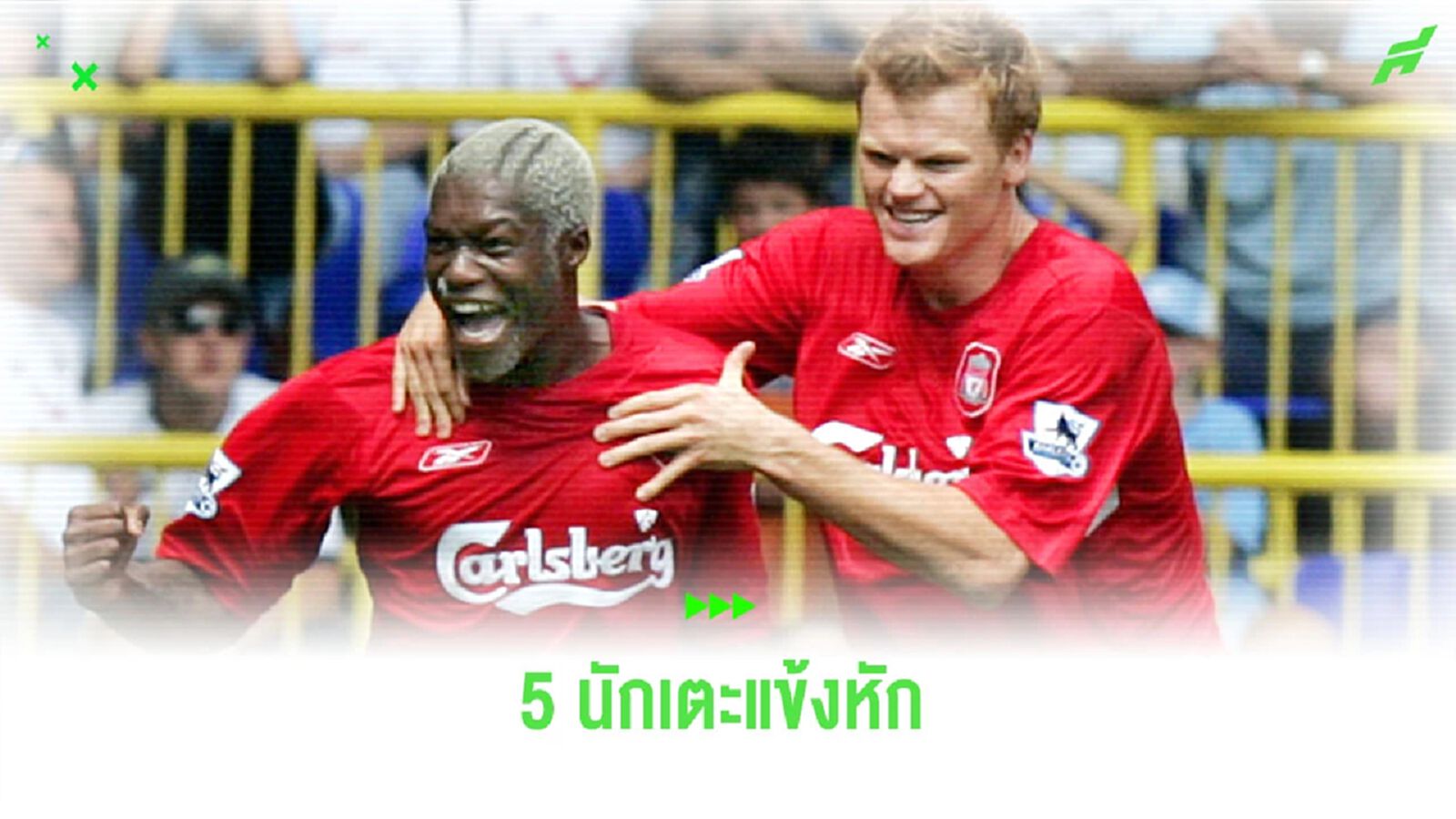 5 นักเตะ “แข้งหัก” ตัวร้ายแห่งโลกฟุตบอล