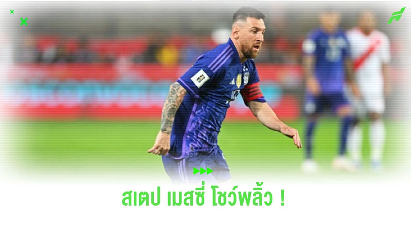 ชมคลิป! “เมสซี่” หลองแข้ง “เปรู” จนเสียหลัก ก่อนแหวกผ่านสองคนง่ายๆ