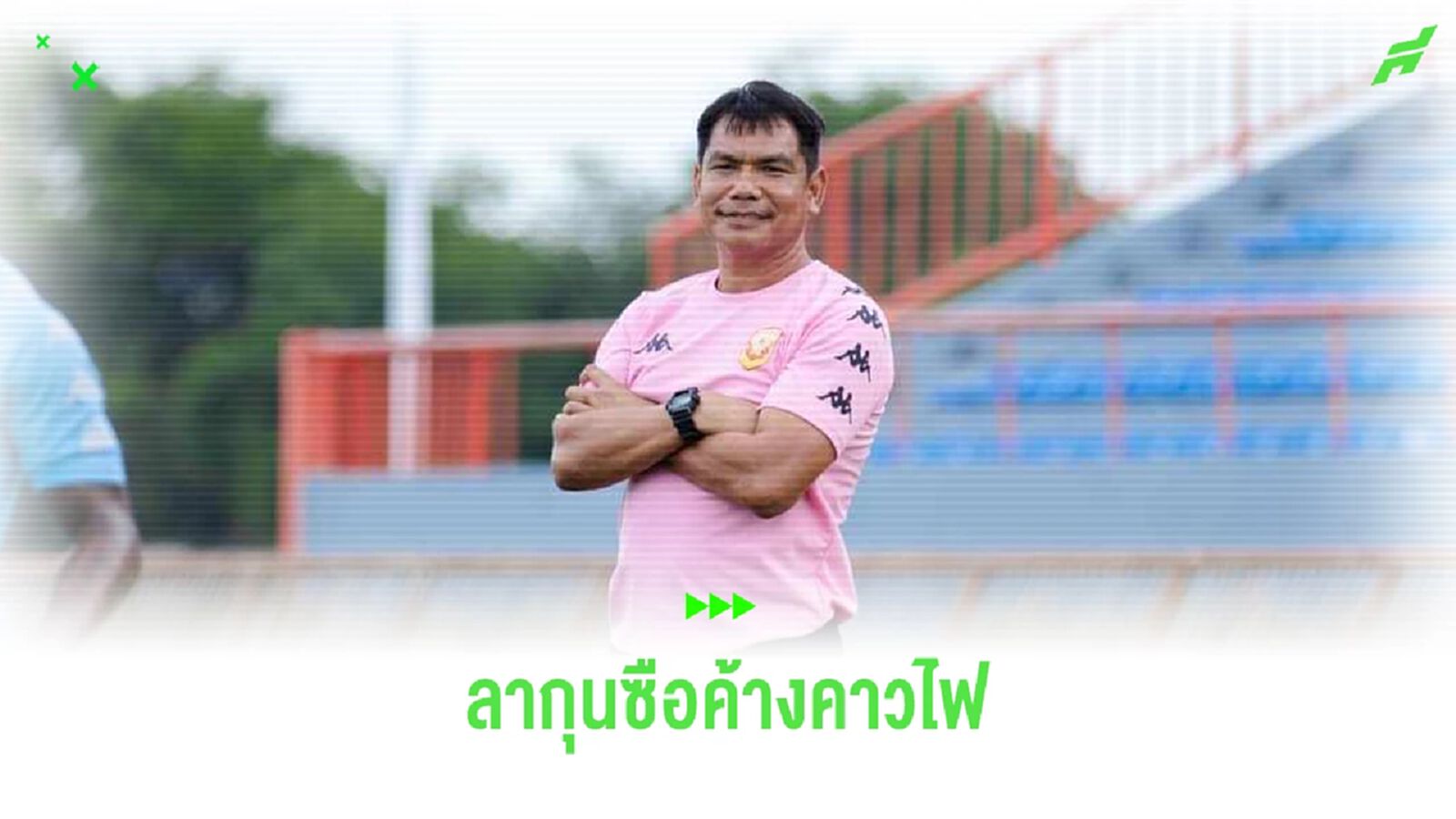 ไปอีกคน "โค้ชชู" ประกาศแยกทาง "ค้างคาวไฟ" รับผิดชอบผลงานพ่าย 3 เกมติด ไปอีกคน "โค้ชชู" ประกาศแยกทาง "ค้างคาวไฟ" รับผิดชอบผลงานพ่าย 3 เกมติด