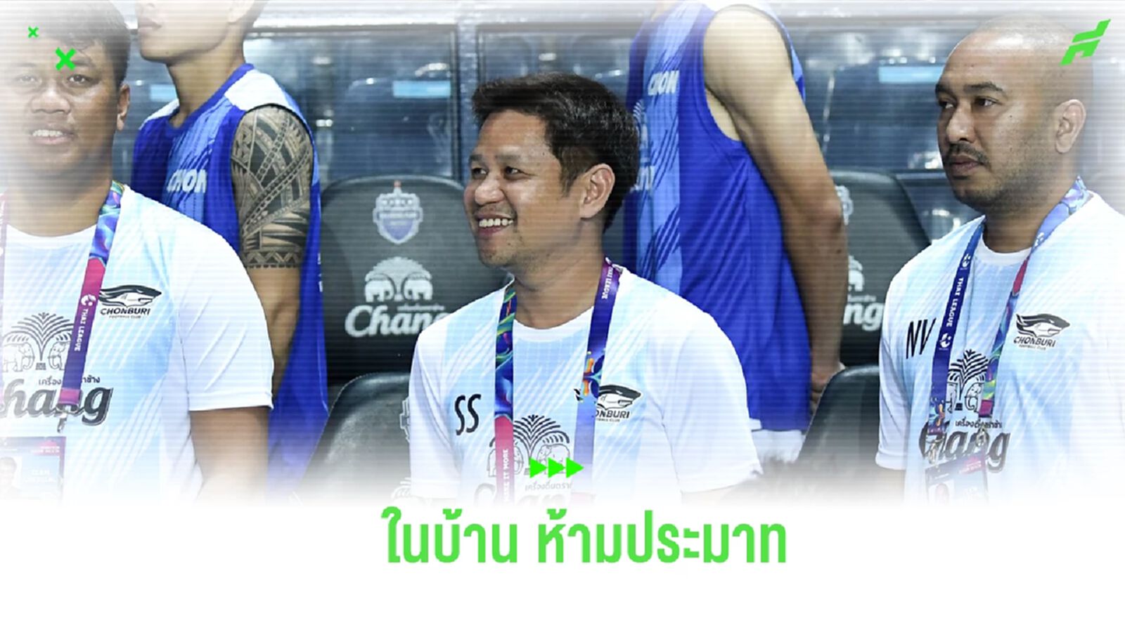 "ศศิศ" เตือน ฉลามชล ห้ามประมาท ขอนแก่น รอเช็กฟิต เบน เดวิส อีกครั้ง