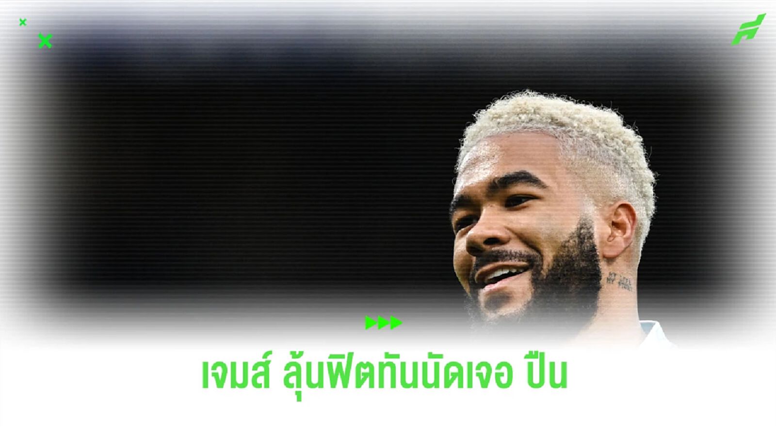 "เจมส์" อาจหายเจ็บทันลงบู้ "ปืนใหญ่" ?