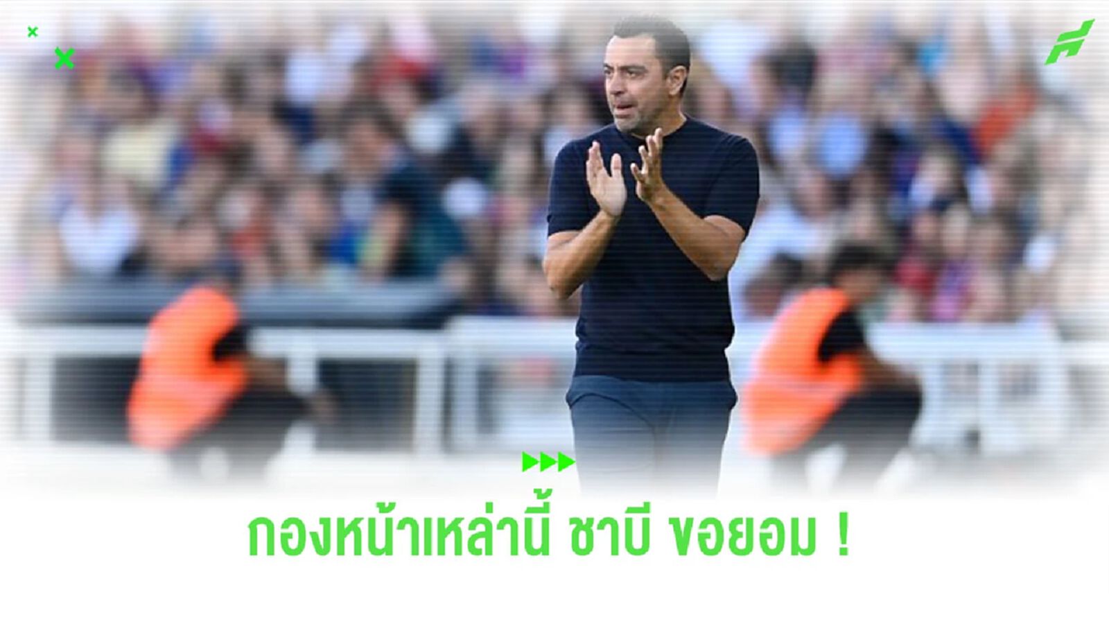 “ชาบี” เผย ชื่อกองหน้าที่รับมือยากสุด ตั้งแต่รับงานคุมทีม “ชาบี” เผย ชื่อกองหน้าที่รับมือยากสุด ตั้งแต่รับงานคุมทีม