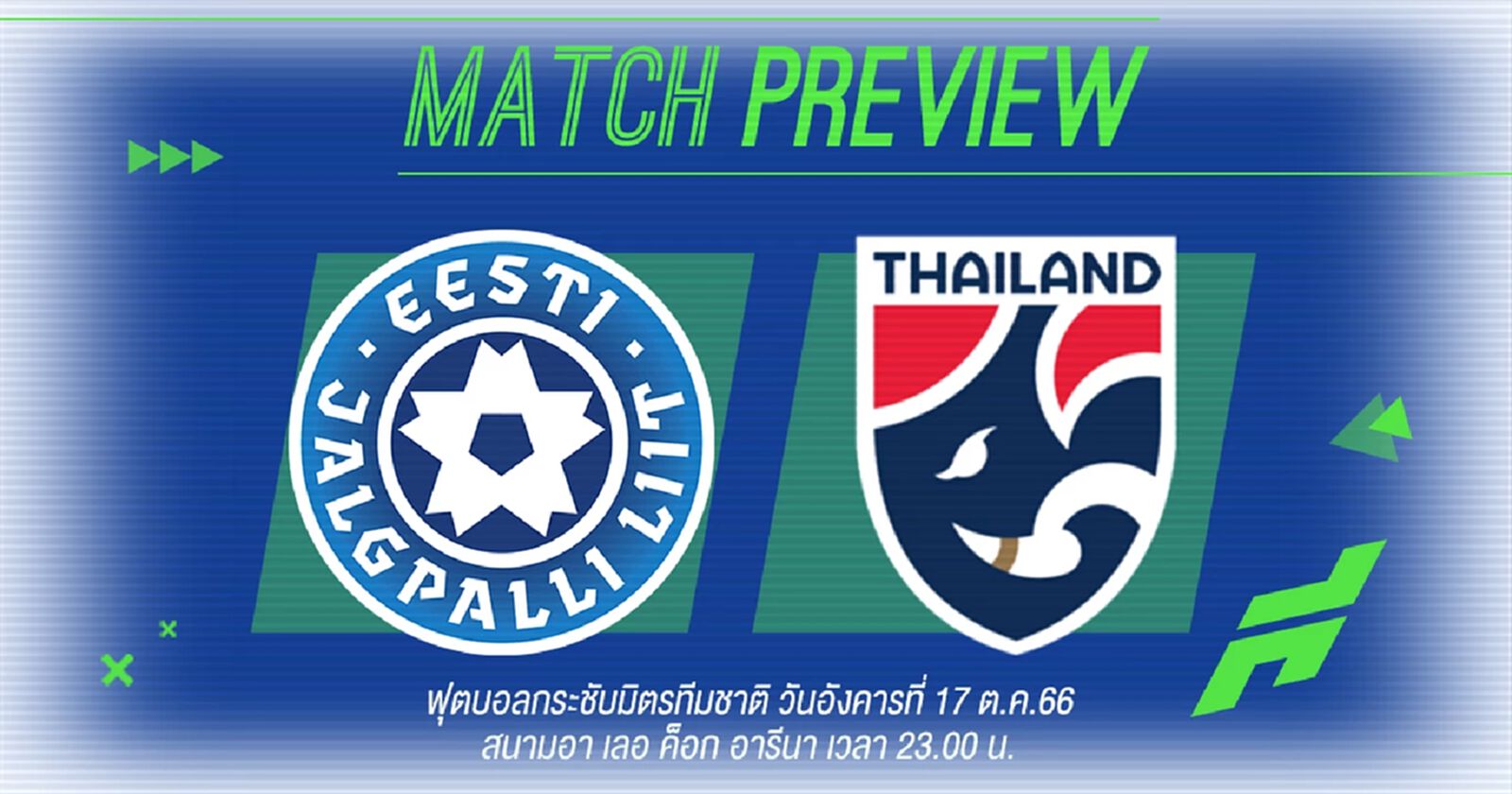 ทีมชาติไทย รวมพลังฮึดสู้ท้ารบ เอสโตเนีย ส่งท้ายฟีฟ่าเดย์ที่ยุโรป คืนนี้