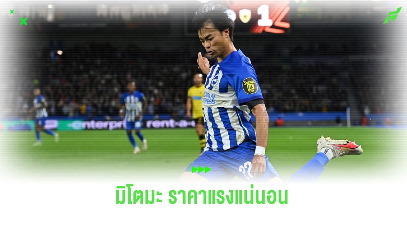 ไบรท์ตัน เตรียมต่อสัญญา มิโตมะ และ พร้อมปักป้ายราคาค่าตัวให้รู้ ไบรท์ตัน เตรียมต่อสัญญา มิโตมะ และ พร้อมปักป้ายราคาค่าตัวให้รู้