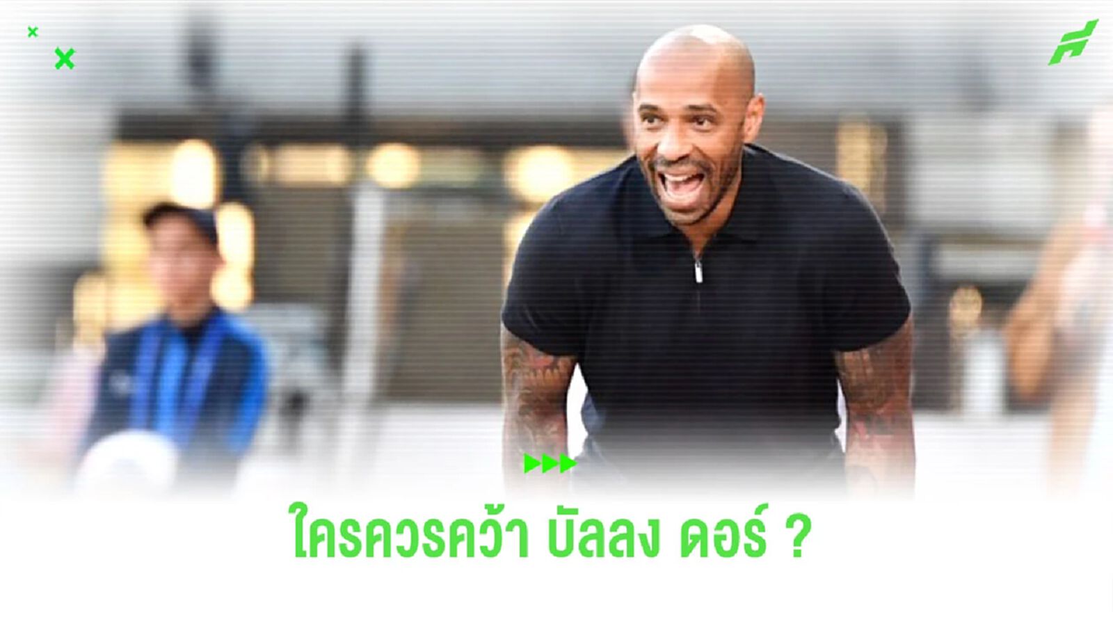 “อองรี” ออกความเห็น ใครควรซิว “บัลลง ดอร์” ในปีนี้ ?