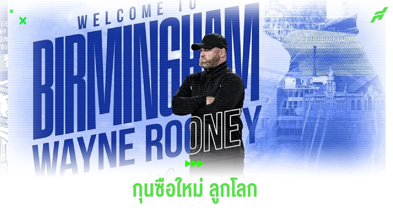 OFFICIAL ! เบอร์มิงแฮม ตั้ง เวย์น รูนี่ย์ บัญชาทัพเซ็น 3 ปี OFFICIAL ! เบอร์มิงแฮม ตั้ง เวย์น รูนี่ย์ บัญชาทัพเซ็น 3 ปี