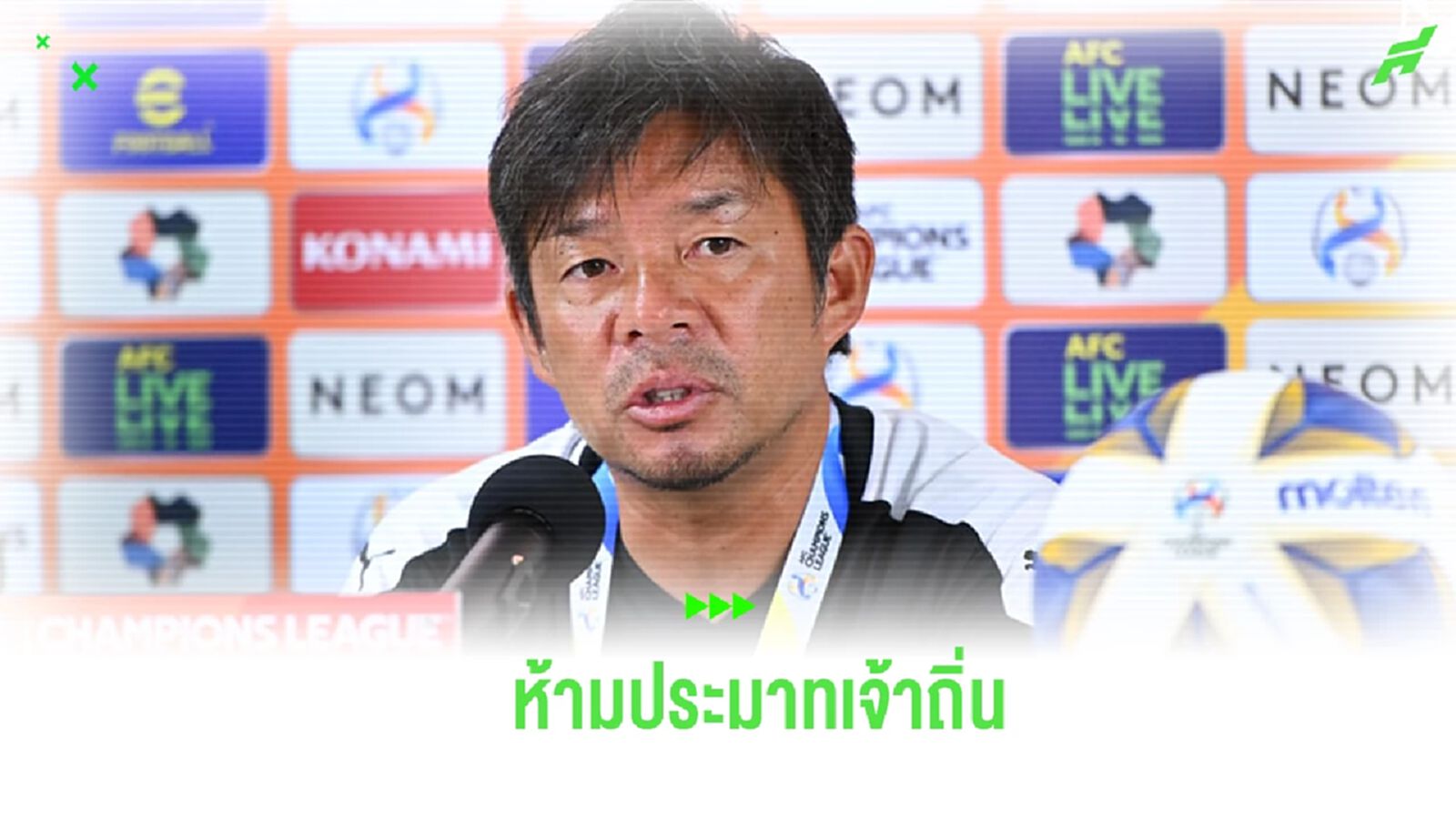 "โอนิกิ" กำชับลูกทีม ห้ามประมาท บีจี ทึ่งแฟนไทยมีแพชชั่นฟุตบอลสูง