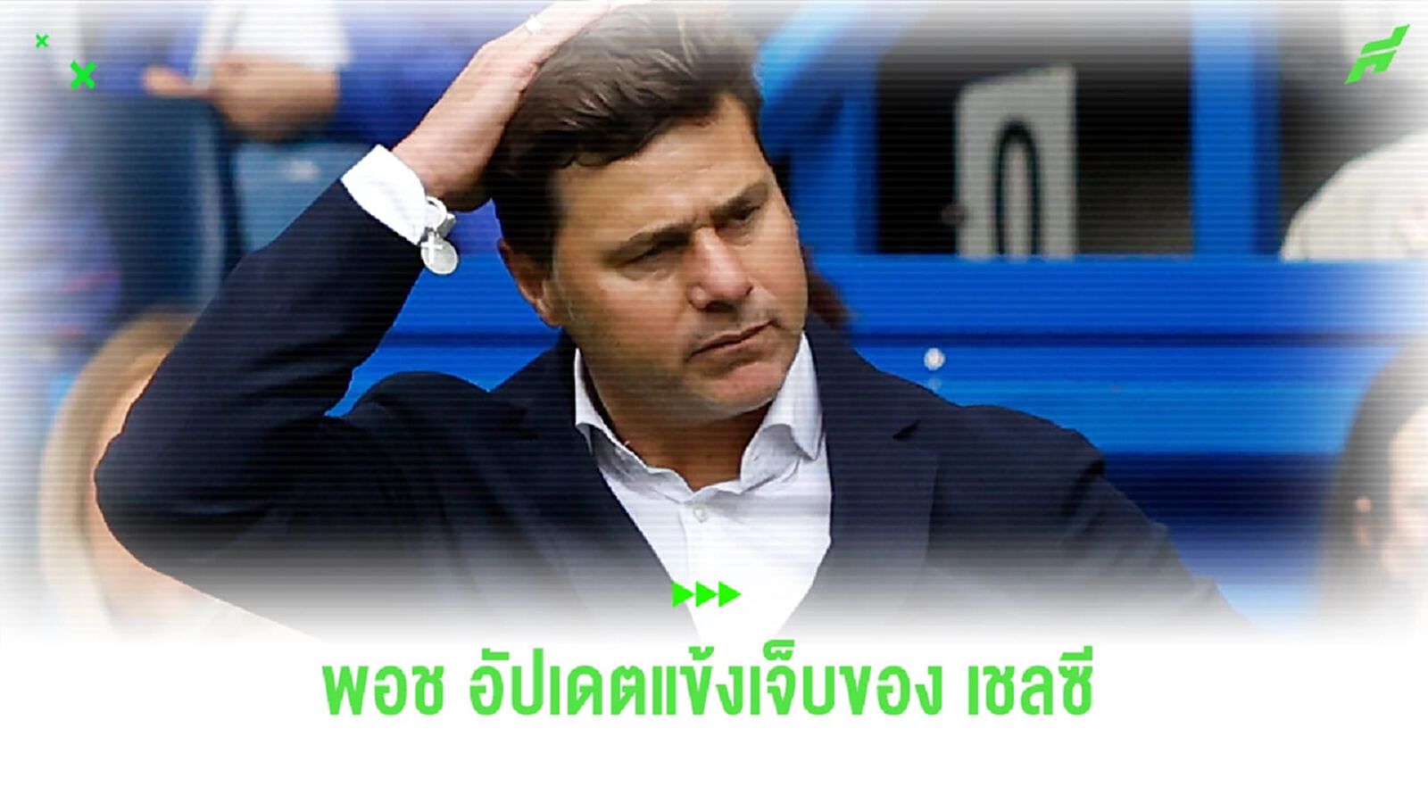 แฟนสิงห์ฟัง! “โปเช็ตติโน่” อัปเดตอาการบาดเจ็บแข้ง “เชลซี”