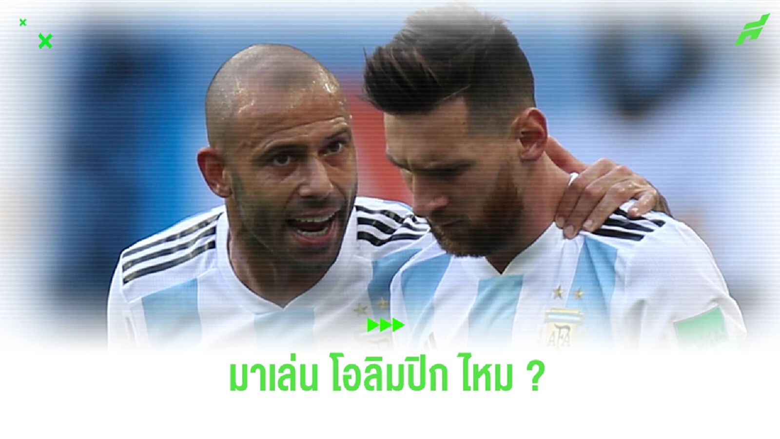มาสเค เปิดปากชวน เมสซี่ มาเล่น โอลิมปิก เกมส์ ให้ ฟ้า-ขาว