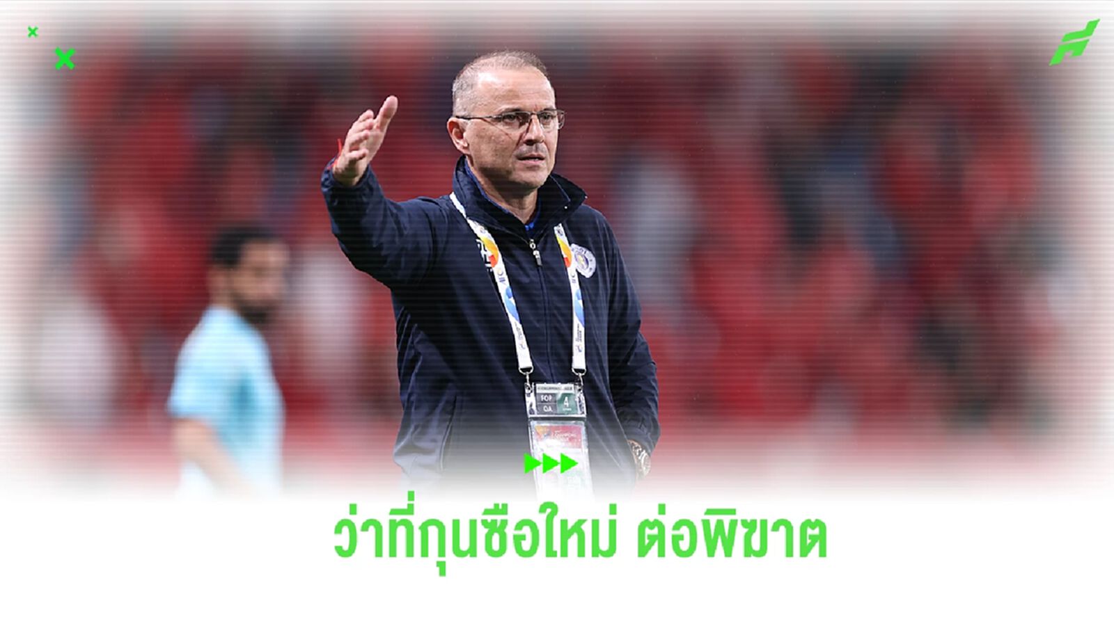 คัมแบ็คไทยลีก! พีที ประจวบ บรรลุข้อตกลงตั้ง "บอสโก้" คุมทัพ