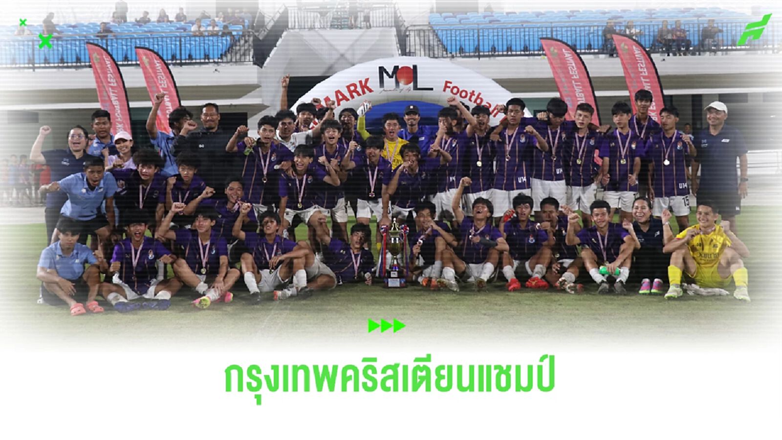 สมราคาทีมเต็ง ! "ชงโคม่วง" ซิวแชมป์ " Supermark" U-15 ภาคกลาง 