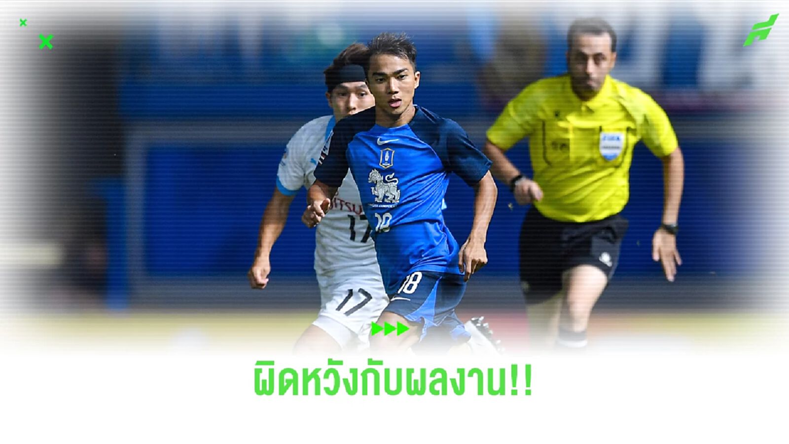 ชนาธิป เผยสาเหตุ บีจี  พ่ายคาบ้านต่อ ฟรอนตาเล่ ยอมรับผิดหวัง 3 นัดไร้แต้มใน ACL