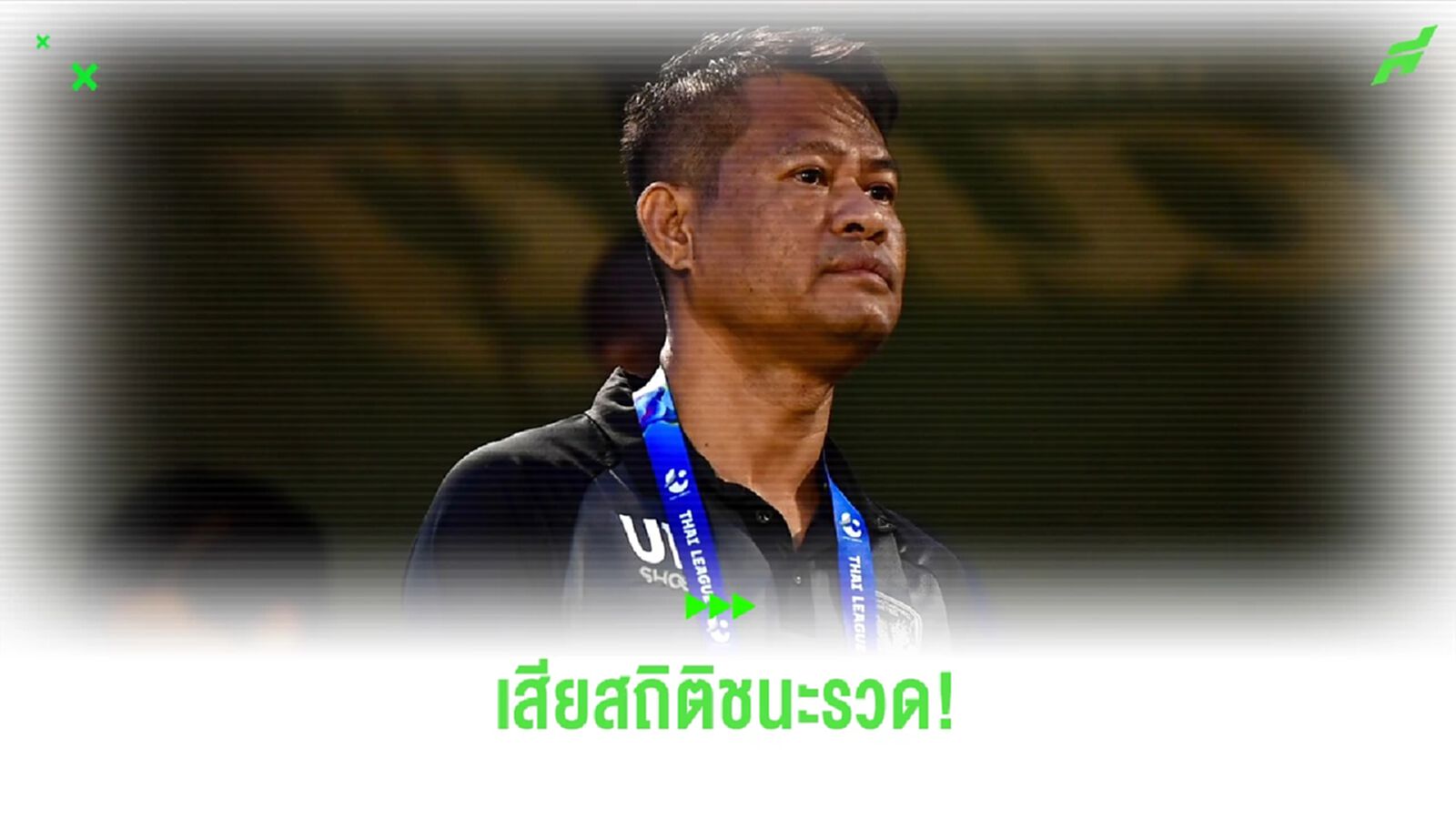 โค้ชอุทัย ผิดหวังเสียสถิติชนะรวด พร้อมอัพเดตอาการ เชโปวิช ที่หัวแตก โค้ชอุทัย ผิดหวังเสียสถิติชนะรวด พร้อมอัพเดตอาการ เชโปวิช ที่หัวแตก