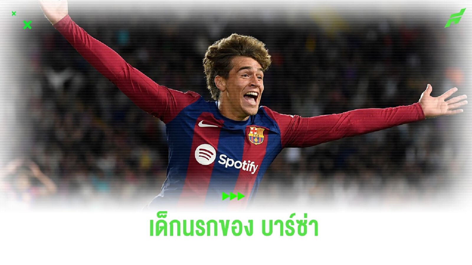 เปิดซิงในฝัน! ชมคลิป กีอู เด็กนรก ลา มาเซีย พา บาร์ซ่า ดับ บิลเบา