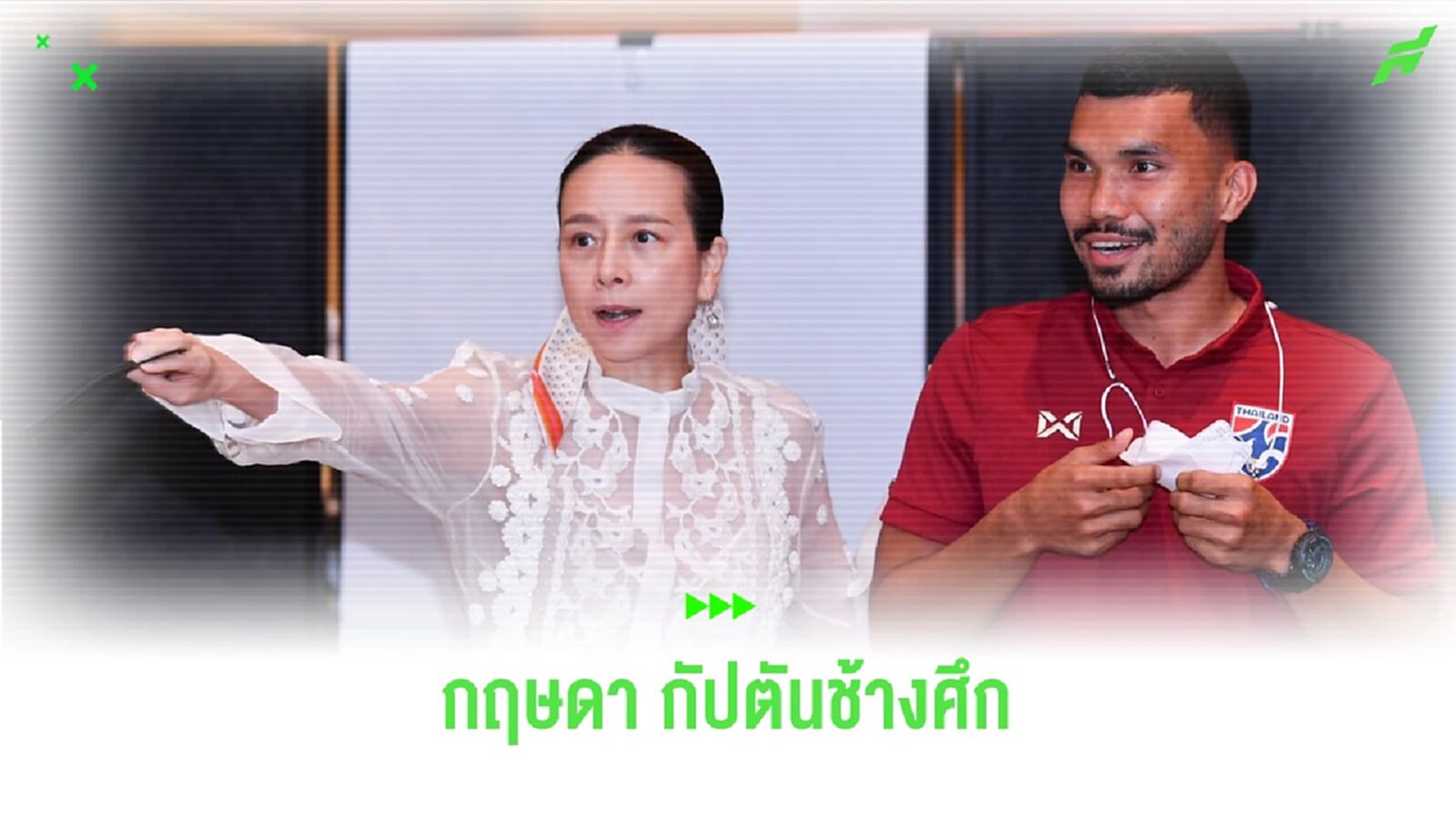 มาดามแป้ง ตั้ง กฤษดา กาแมน กัปตันทีมช้างศึกลุยยุโรป อุ่นจอร์เจีย-เอสโตเนีย มาดามแป้ง ตั้ง กฤษดา กาแมน กัปตันทีมช้างศึกลุยยุโรป อุ่นจอร์เจีย-เอสโตเนีย