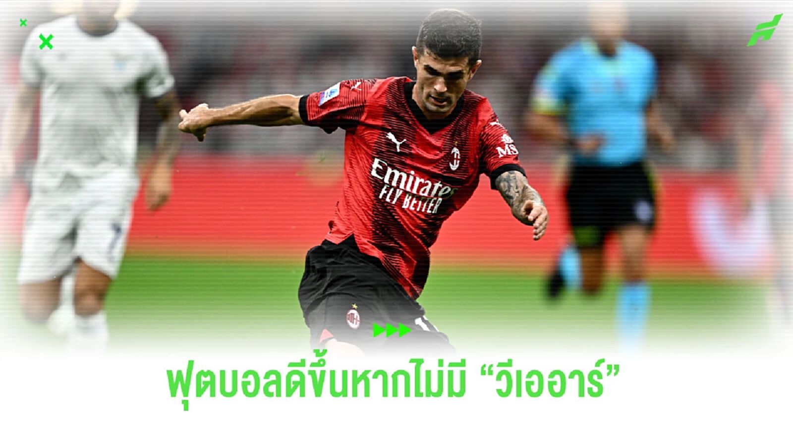 พูลิซิส เผย! ฟุตบอลดีขึ้นหากไม่มี “วีเออาร์” พูลิซิส เผย! ฟุตบอลดีขึ้นหากไม่มี “วีเออาร์”
